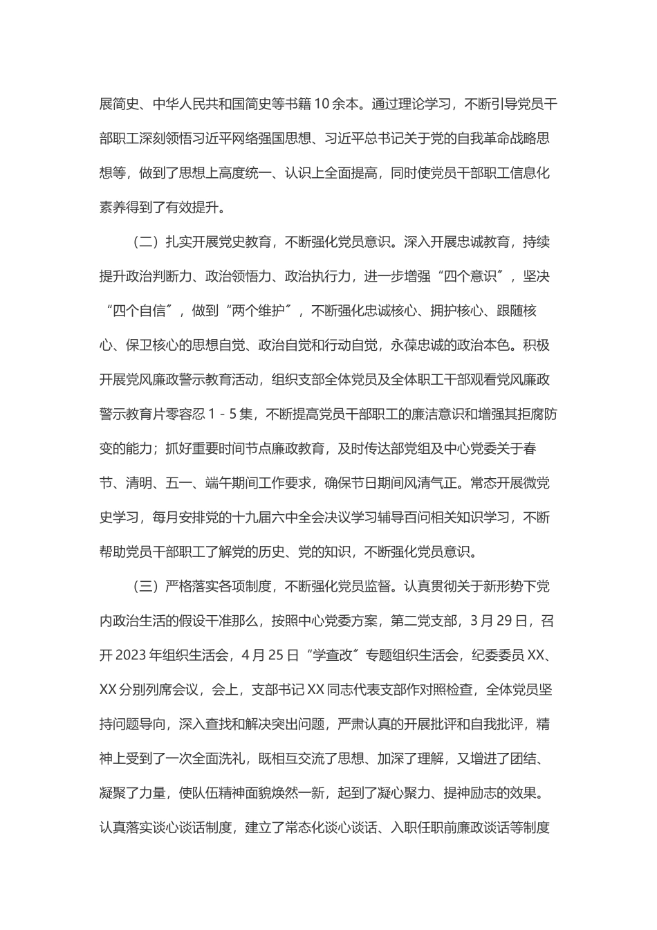 党支部上半年全面从严治党工作总结.docx_第2页