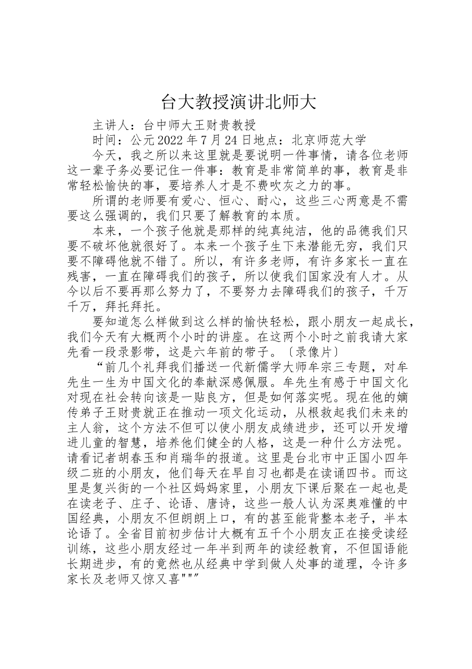 2023年台大教授演讲北师大.doc_第1页
