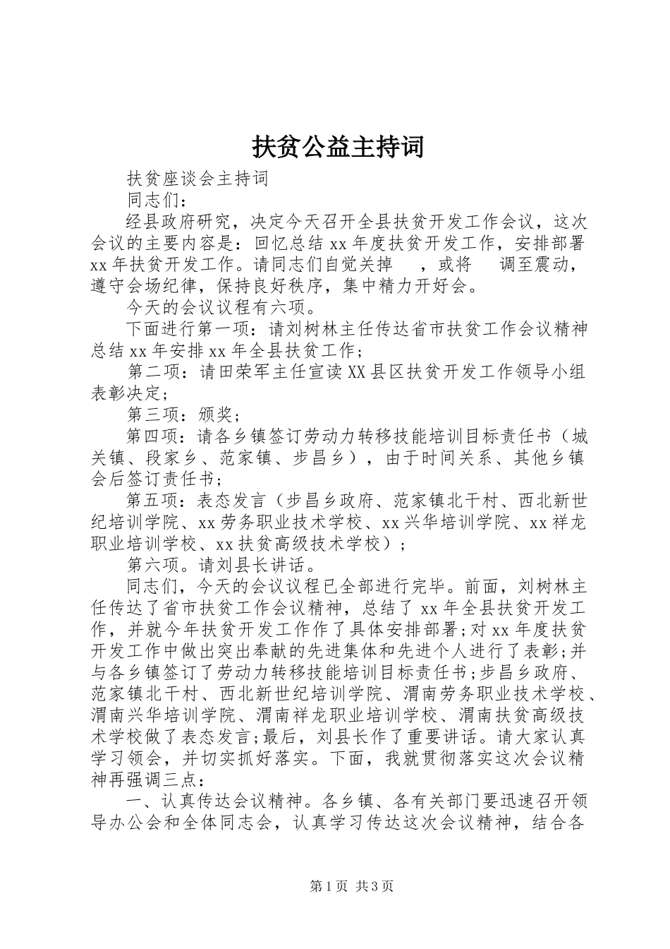 2023年扶贫公益主持词.docx_第1页