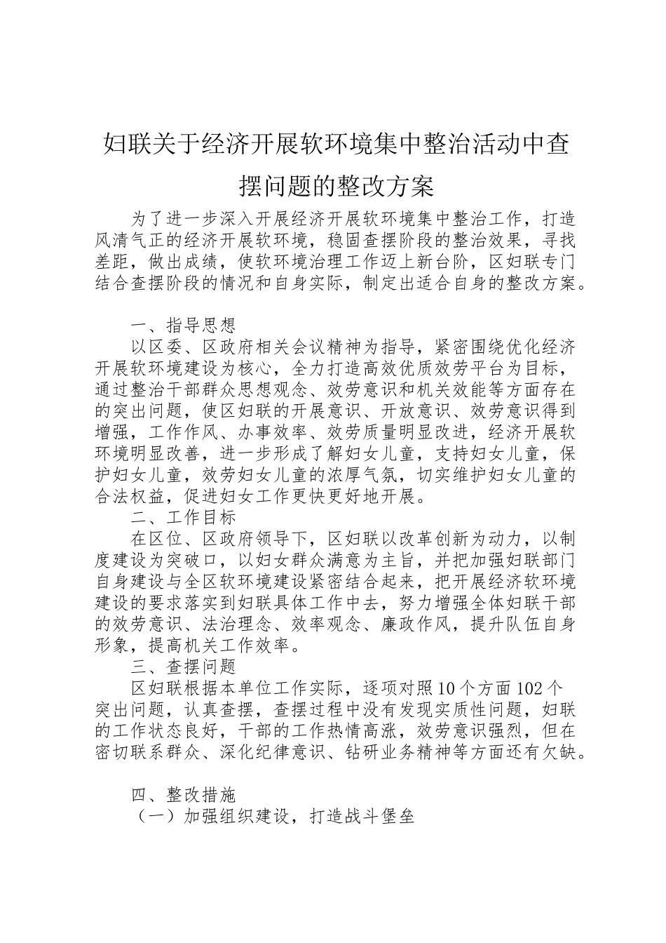2023年妇联关于经济发展软环境集中整治活动中查摆问题的整改方案.doc_第1页