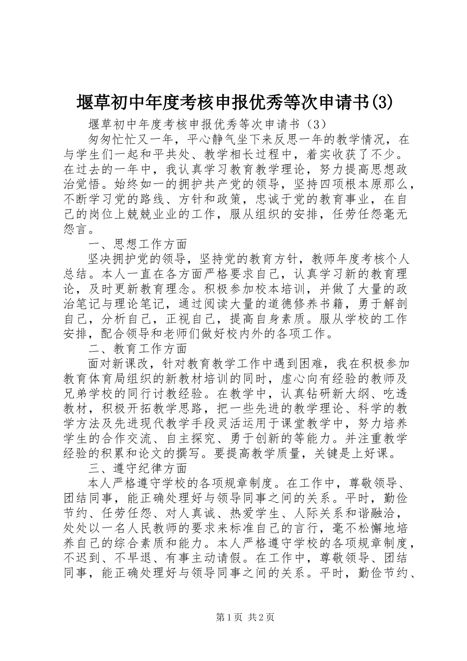 2023年堰草初中年度考核申报优秀等次申请书3.docx_第1页