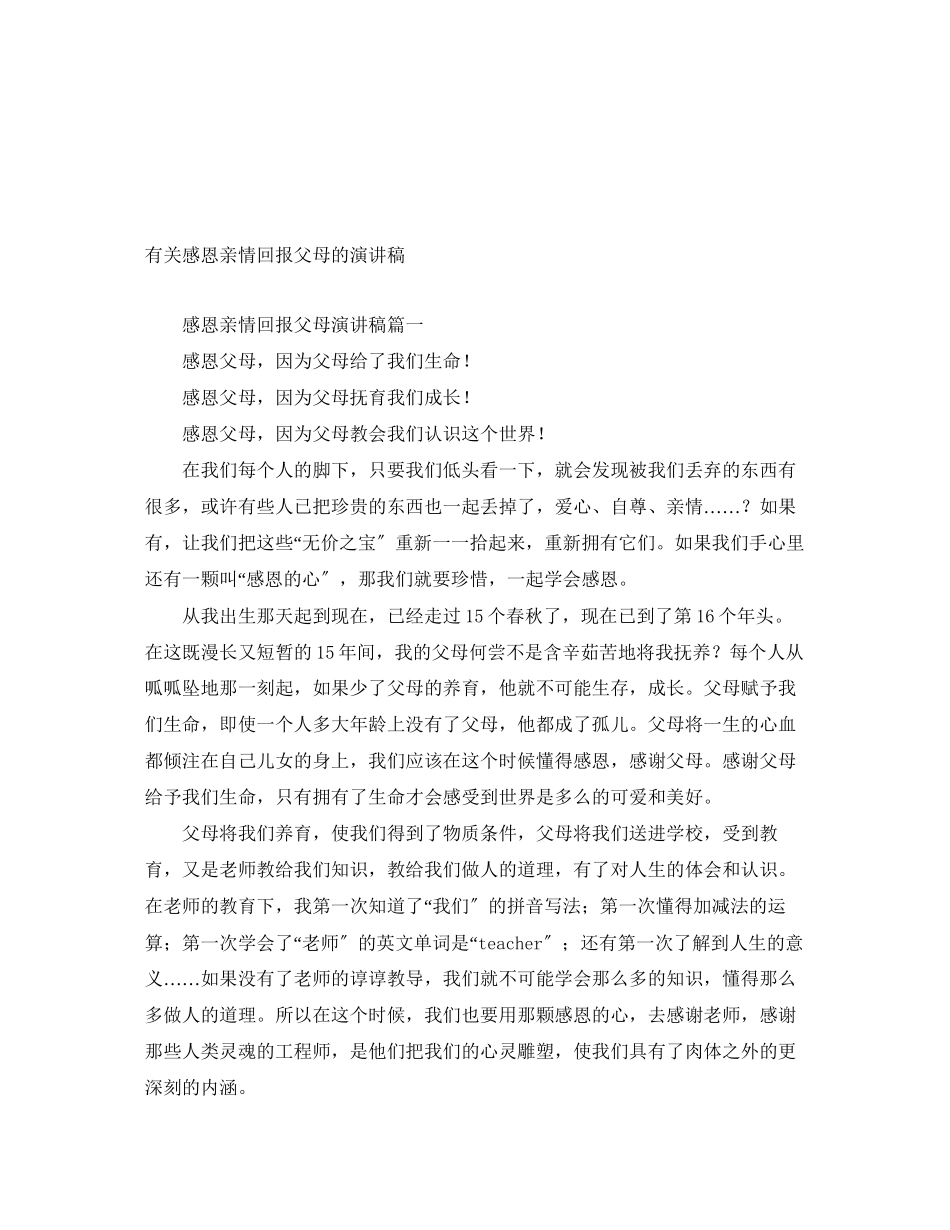 2023年有关感恩亲情回报父母的演讲稿.docx_第1页