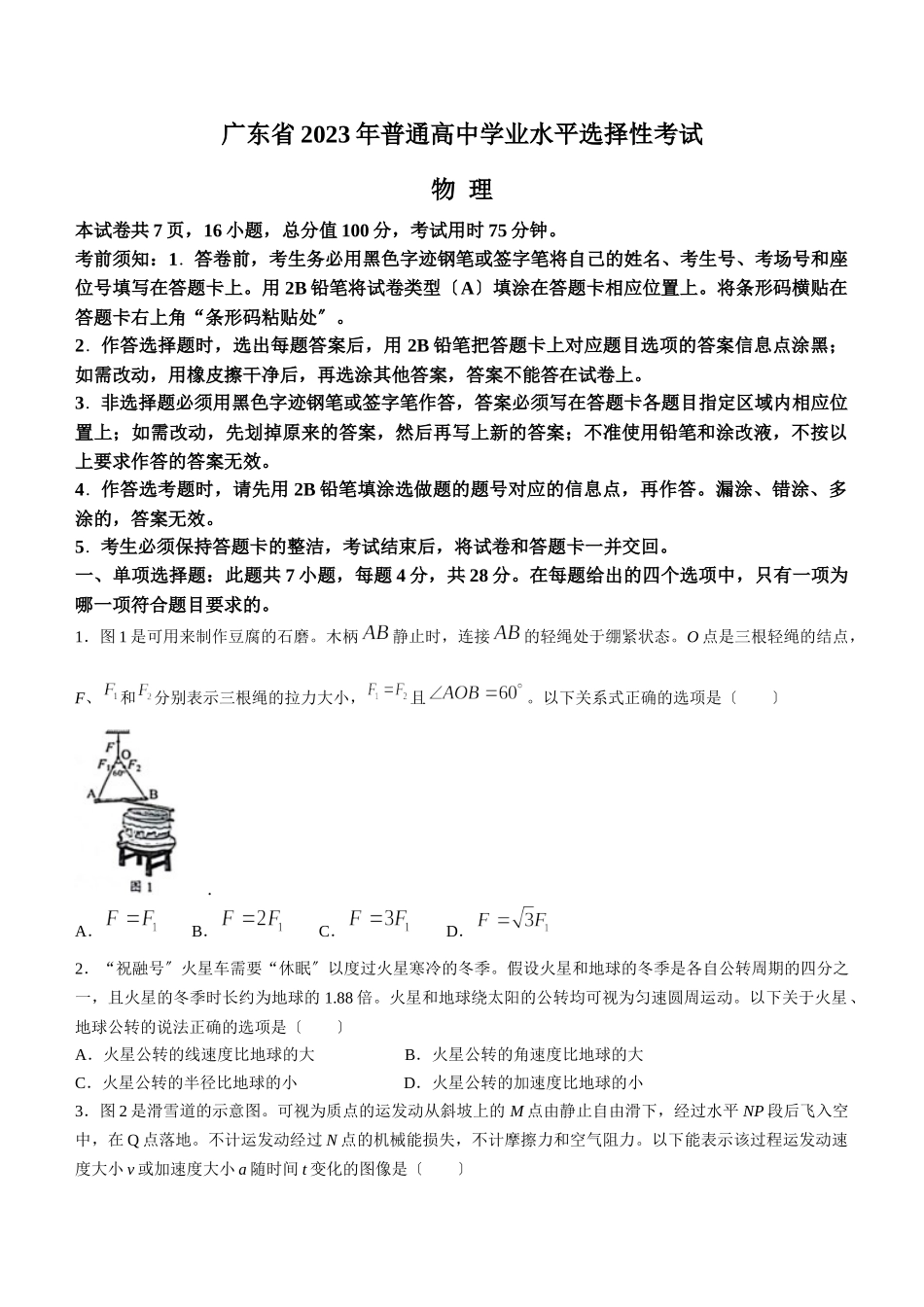 新高考广东物理高考真题（含答案）.docx_第1页
