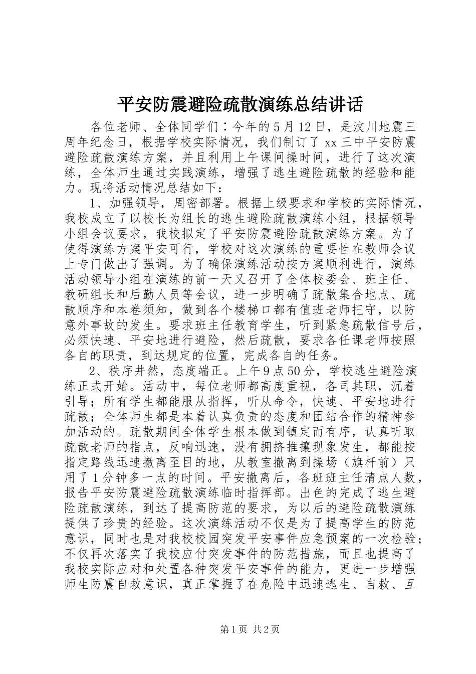 2023年安全防震避险疏散演练总结致辞新编.docx_第1页