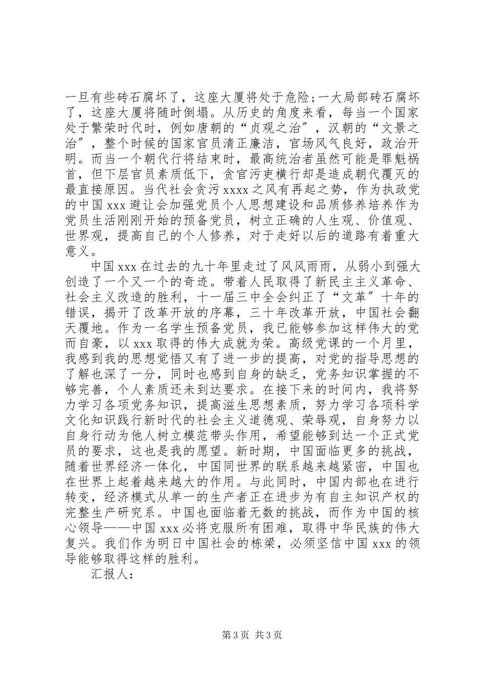 2023年6月党课学习思想汇报纪念建党9周年新编.docx_第3页