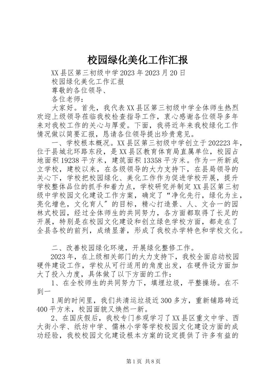 2023年校园绿化美化工作汇报.docx_第1页