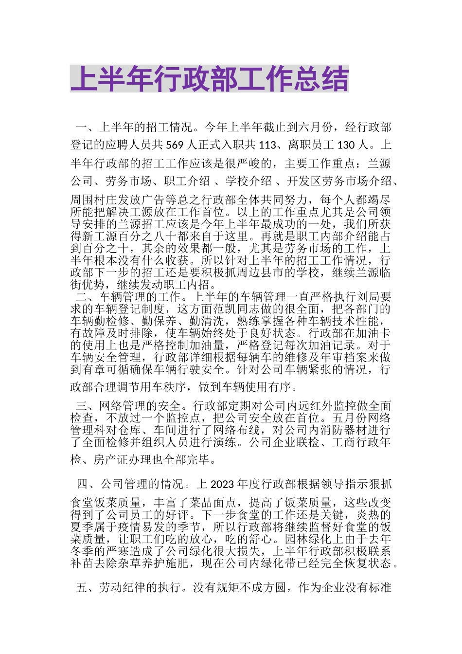 2023年上半年行政部工作总结.doc_第1页