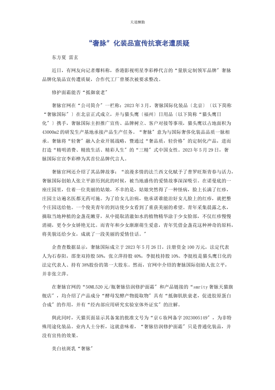 2023年“奢脉”化妆品宣传抗衰老遭质疑.docx_第1页