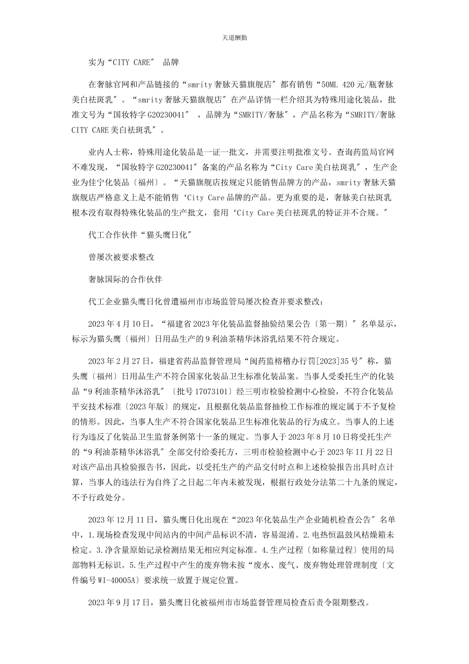 2023年“奢脉”化妆品宣传抗衰老遭质疑.docx_第2页