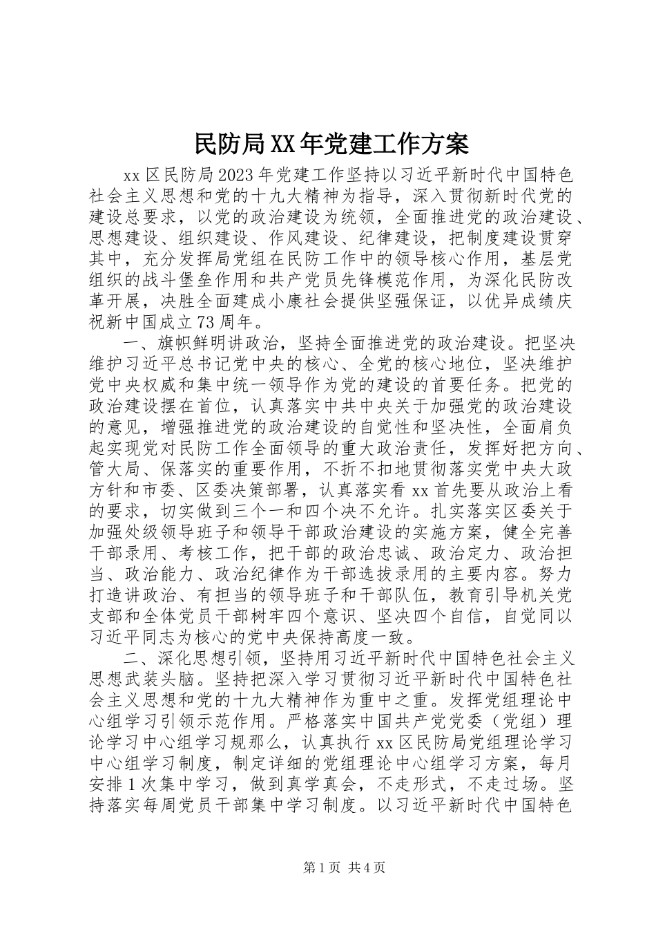 2023年民防局党建工作计划.docx_第1页