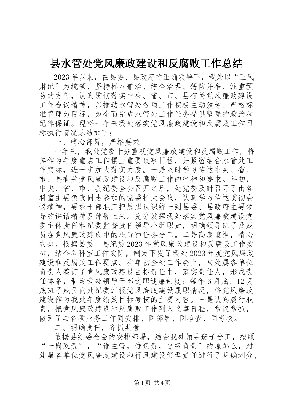 2023年县水管处党风廉政建设和反腐败工作总结.docx_第1页