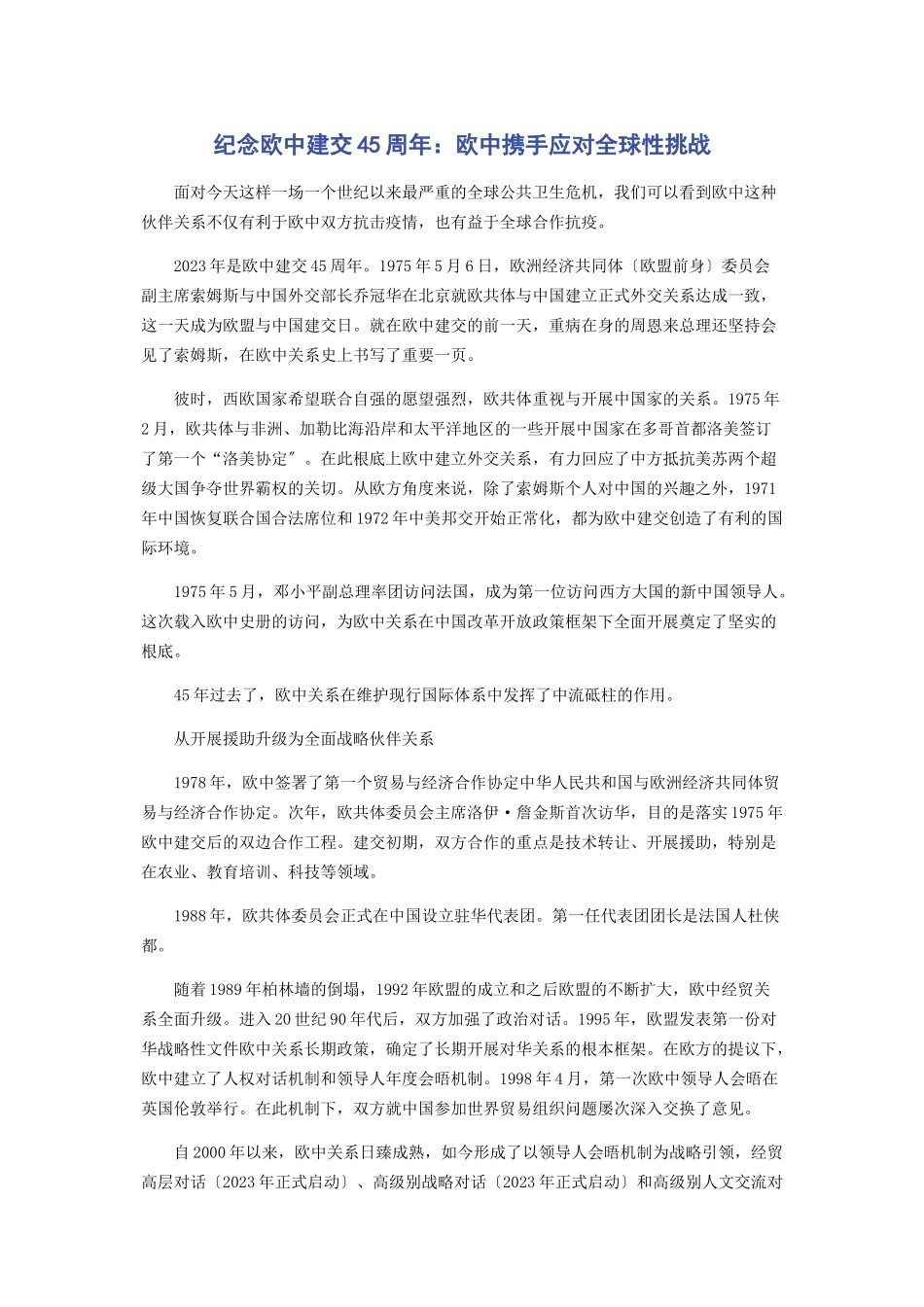 2023年纪念欧中建交45周欧中携手应对全球性挑战.docx_第1页