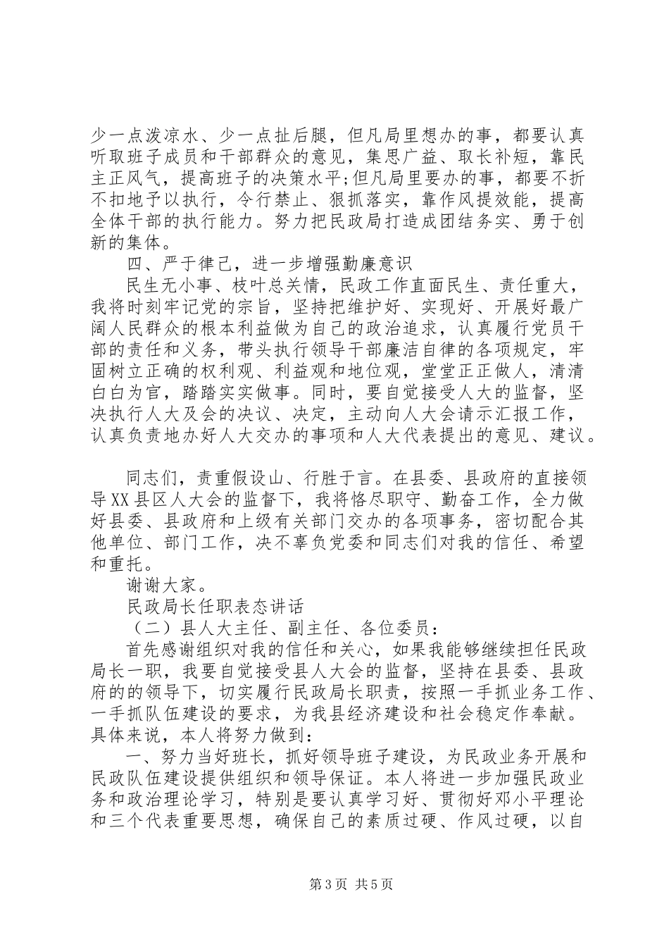 2023年民政局长任职表态致辞.docx_第3页