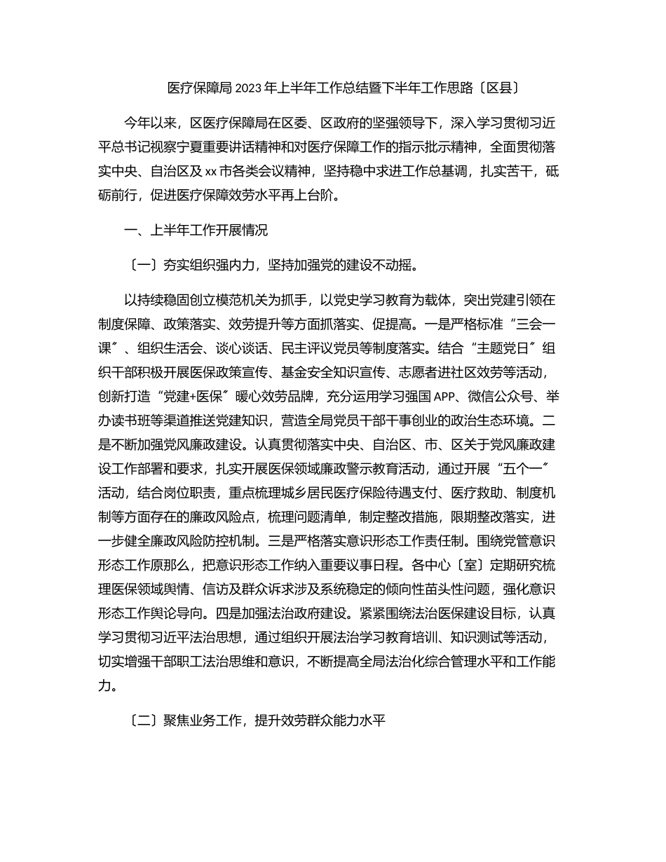 医疗保障局2023年上半年工作总结暨下半年工作思路（区县）.docx_第1页