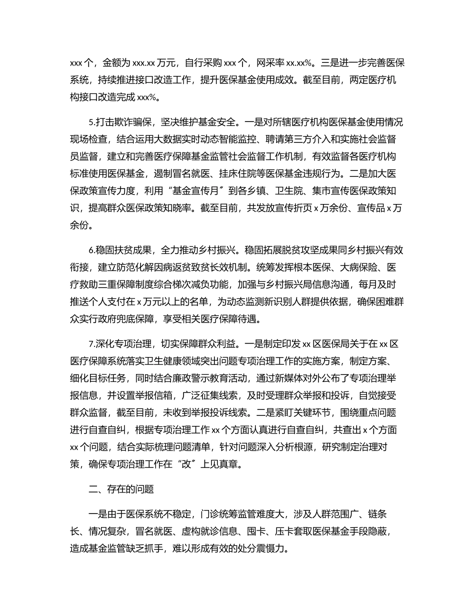 医疗保障局2023年上半年工作总结暨下半年工作思路（区县）.docx_第3页