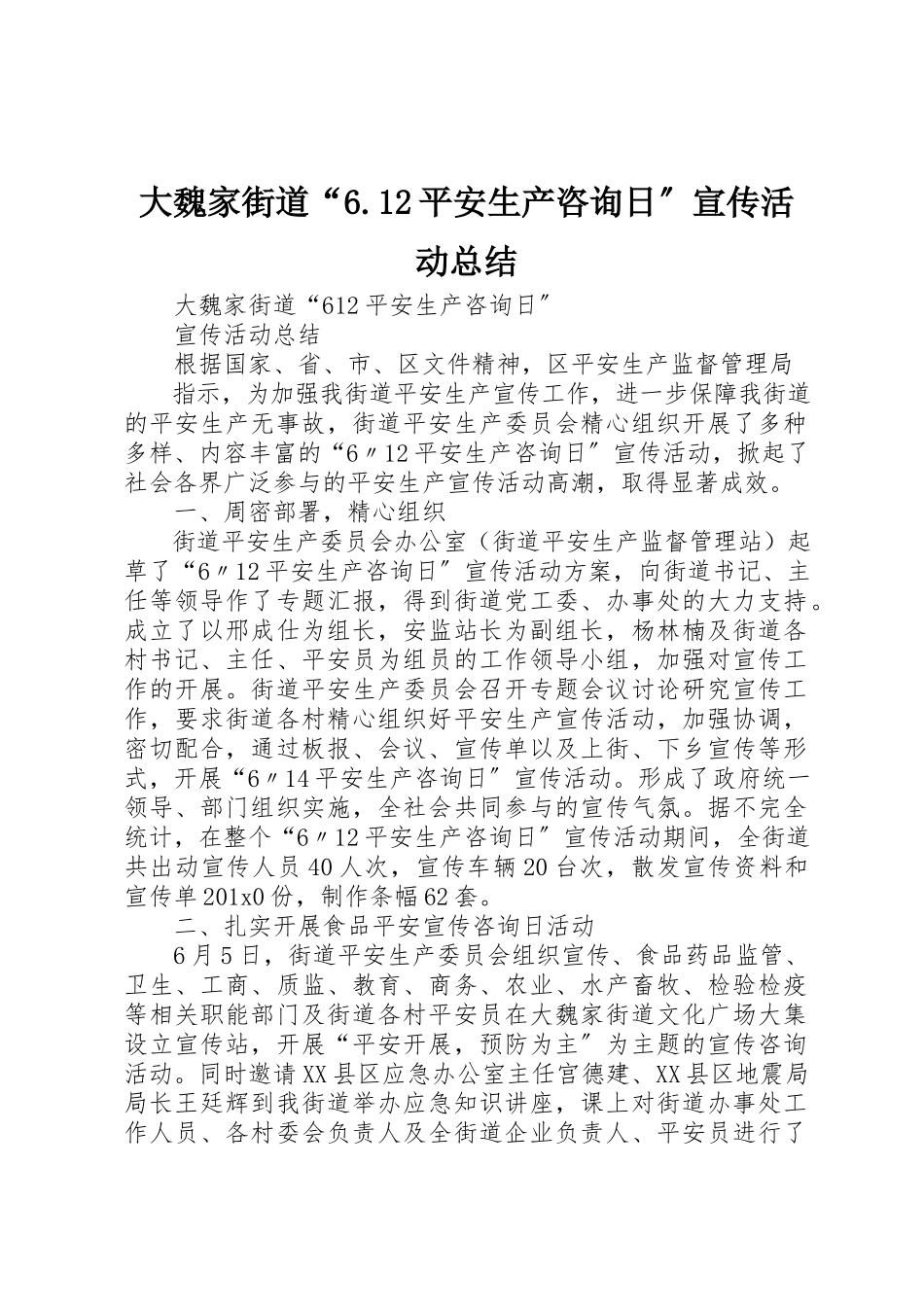 2023年大魏家街道“6.12安全生产咨询日”宣传活动总结新编.docx_第1页
