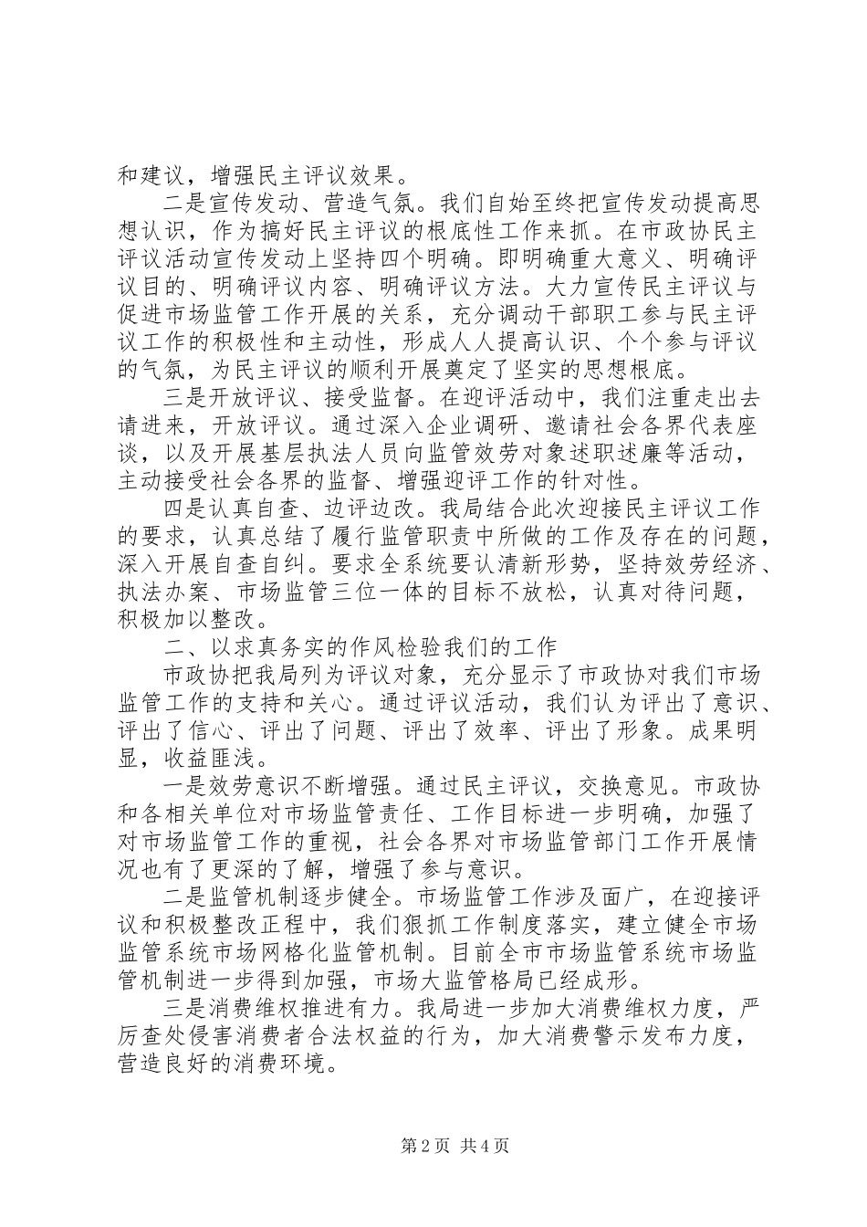 2023年市场监管系统代表在政协民主评议会上的表态讲话.docx_第2页