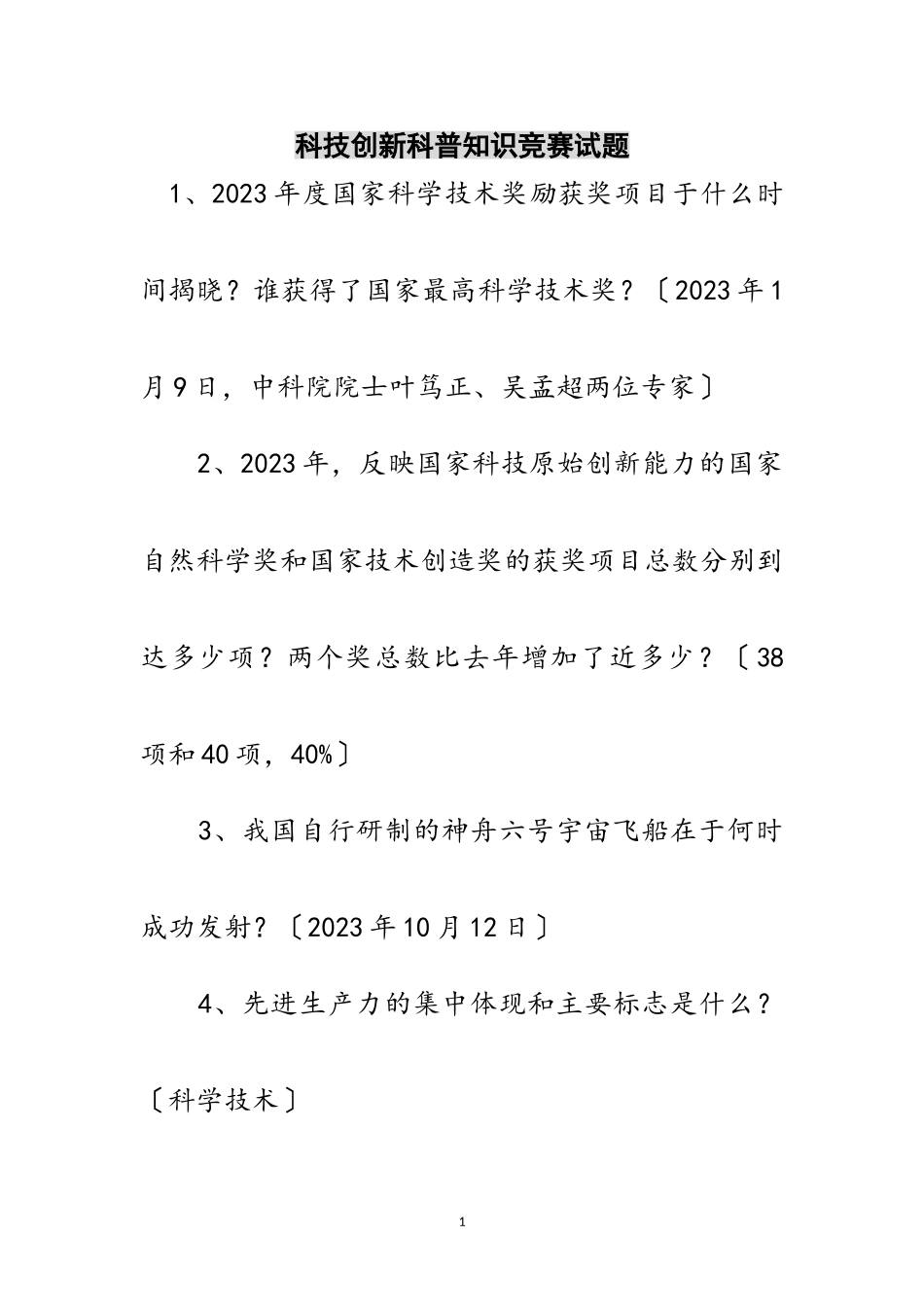 2023年科技创新科普知识竞赛试题范文.doc_第1页