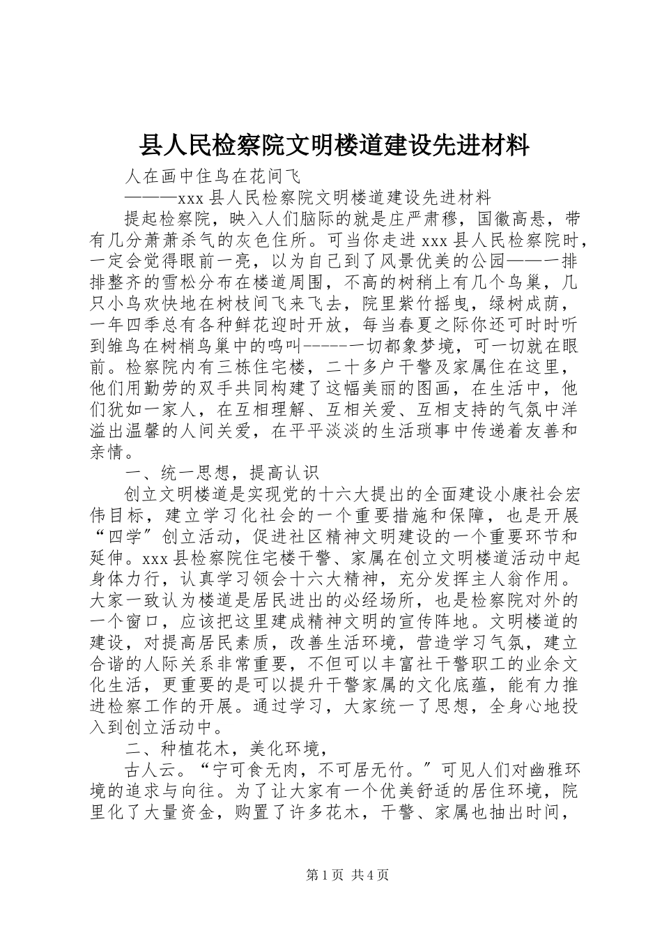2023年县人民检察院文明楼道建设先进材料.docx_第1页