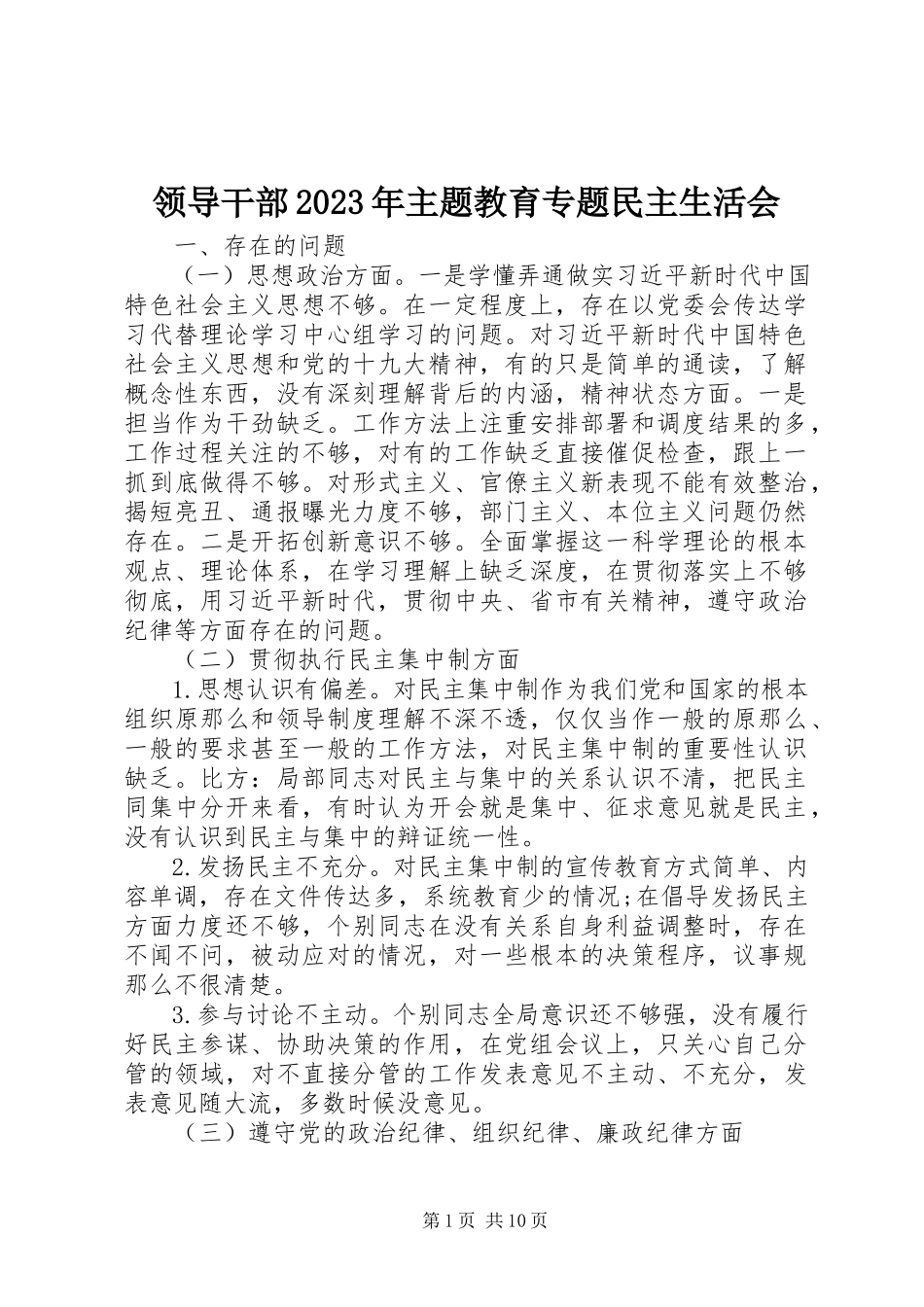 2023年领导干部主题教育专题民主生活会.docx_第1页
