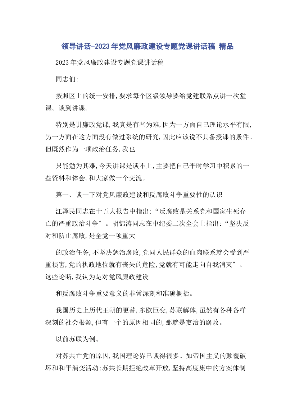 2023年领导讲话党风廉政建设党课讲话稿 精品.docx_第1页