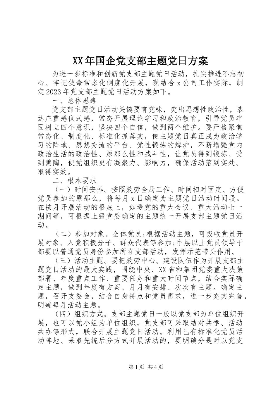 2023年国企党支部主题党日计划.docx_第1页