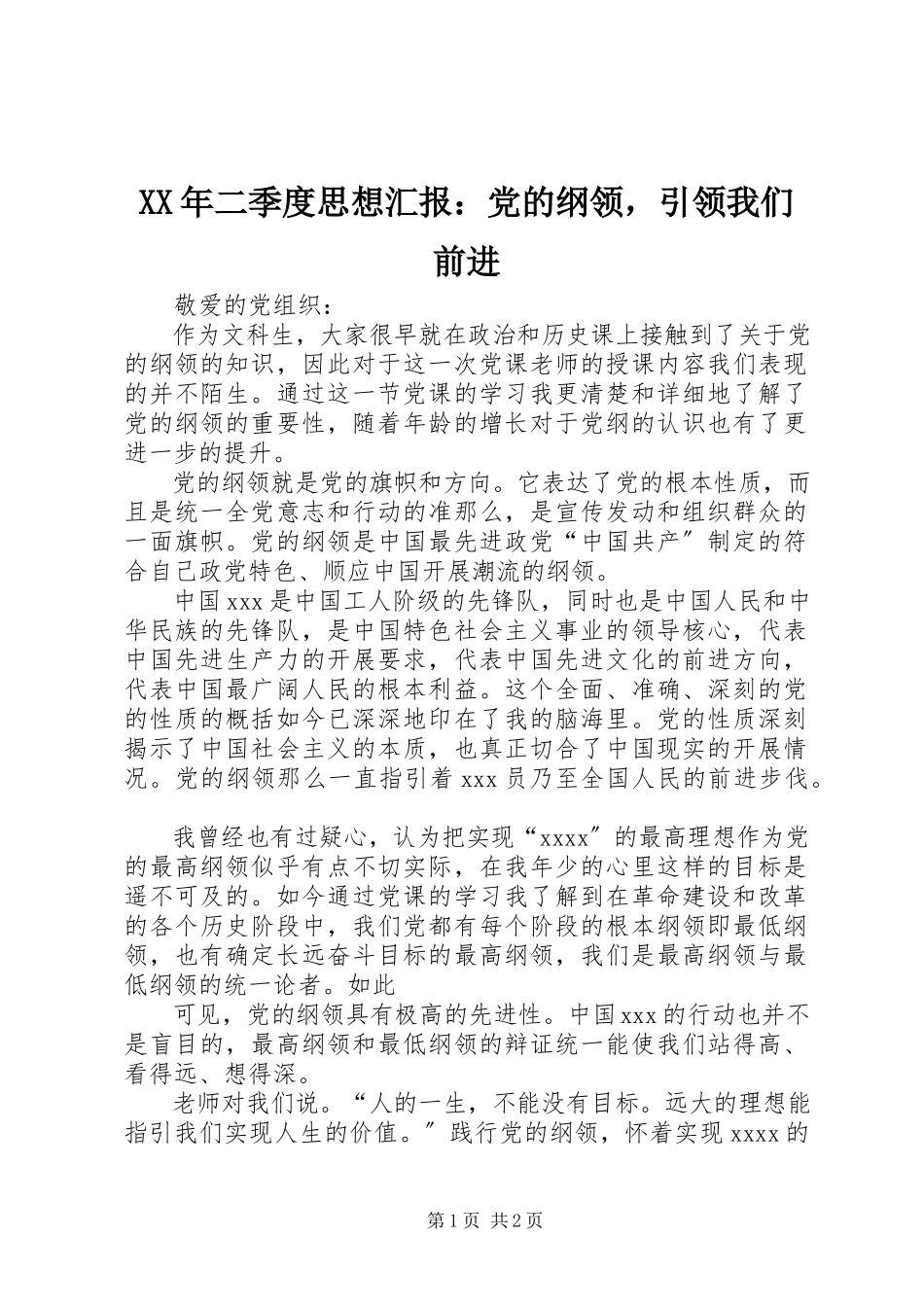 2023年二季度思想汇报党的纲领引领我们前进.docx_第1页
