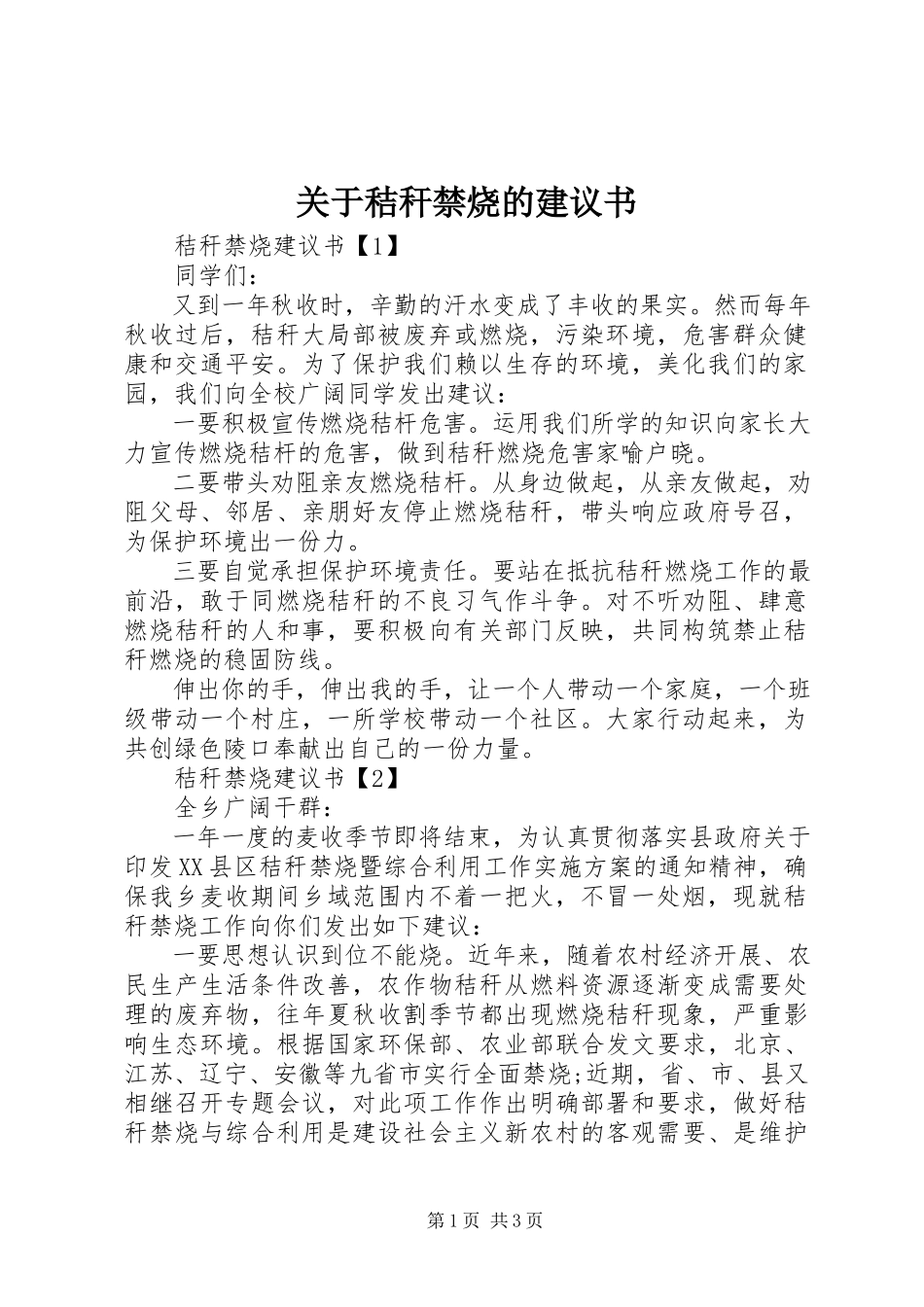 2023年秸秆禁烧的倡议书.docx_第1页
