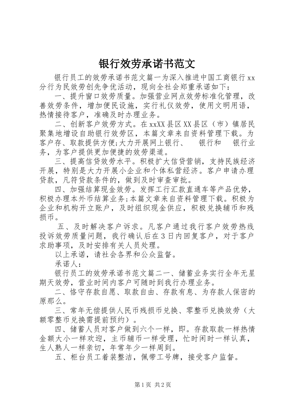 2023年银行服务承诺书.docx_第1页