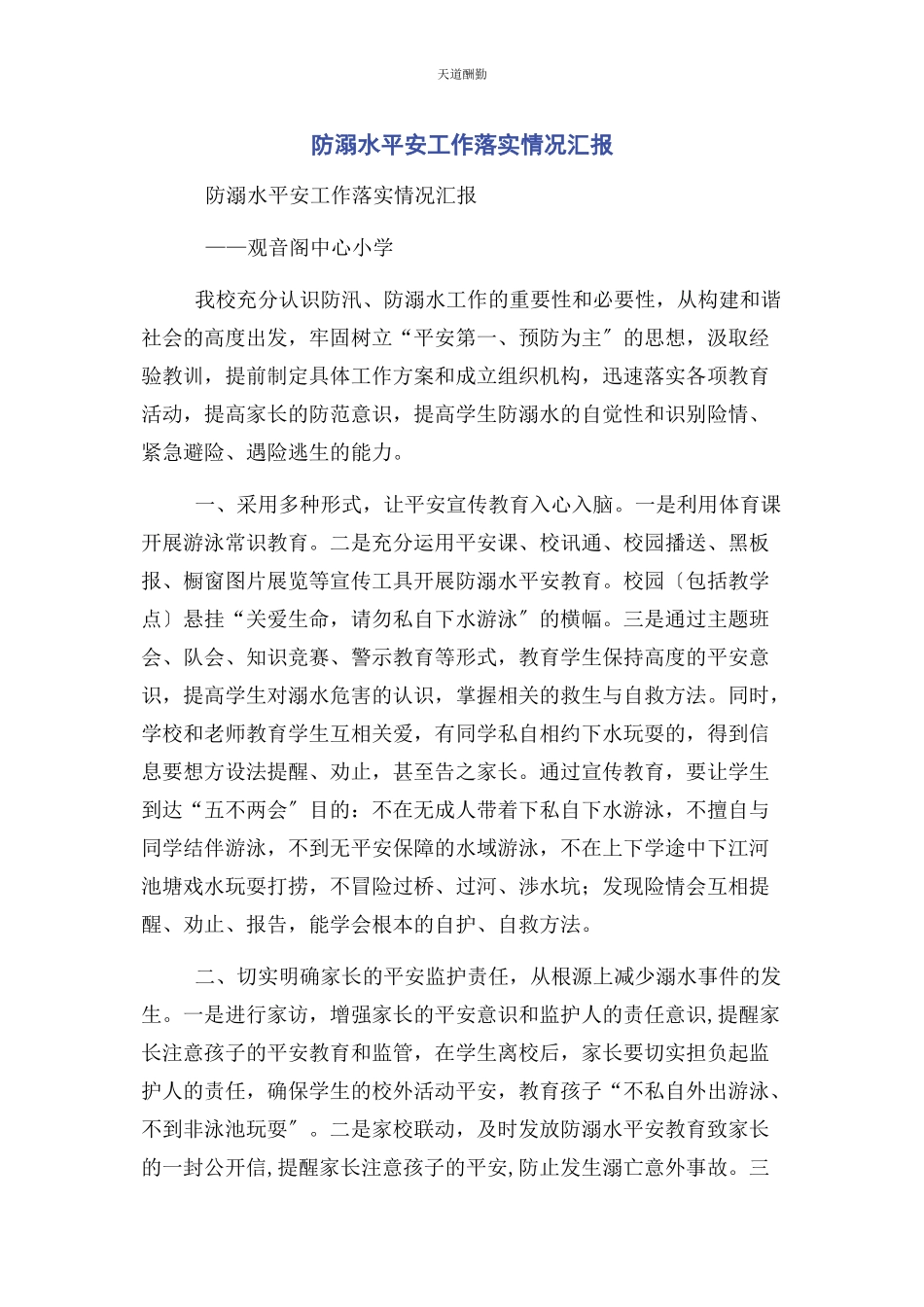 2023年防溺水安全工作落实情况汇报范文.docx_第1页