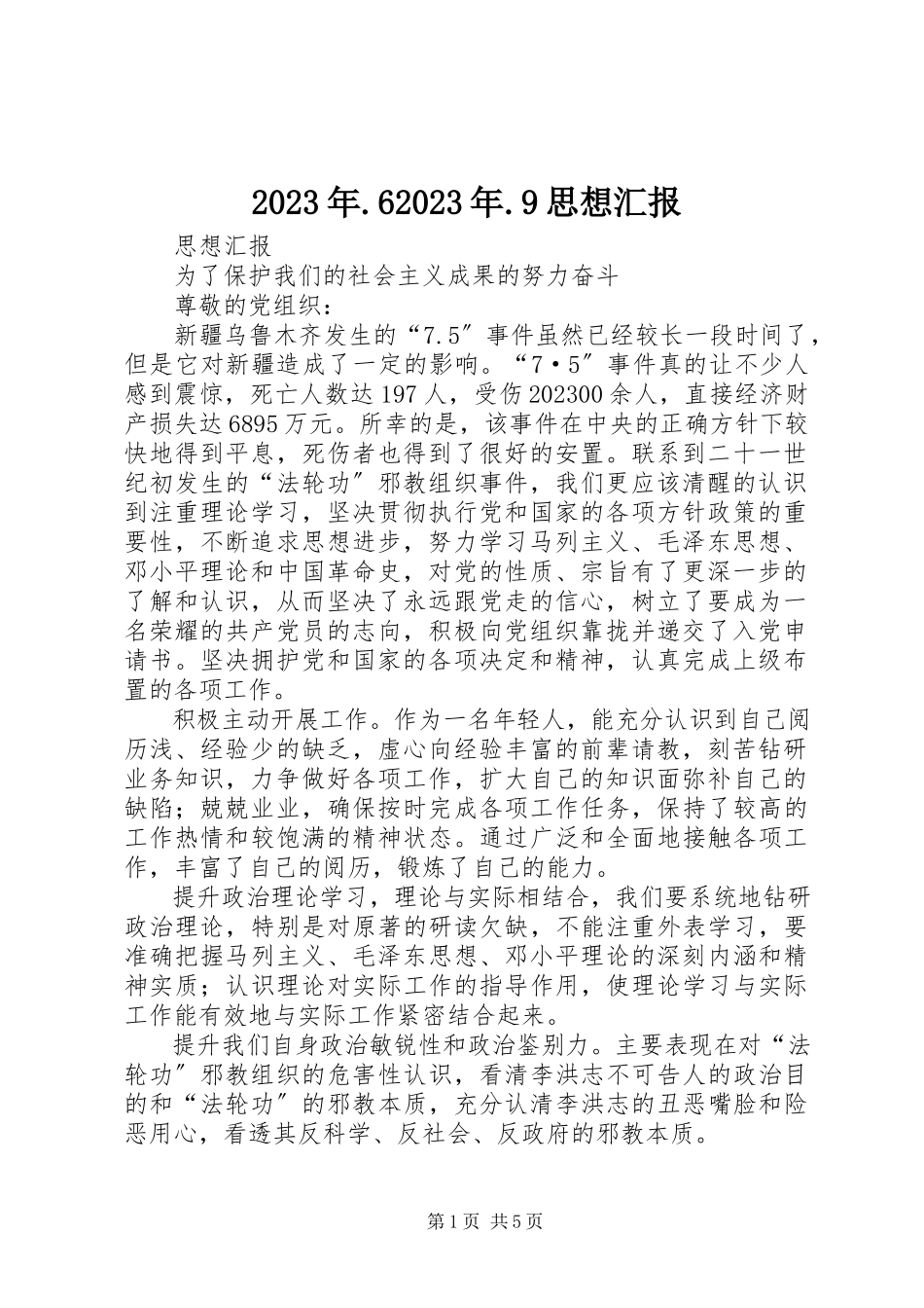 2023年69思想汇报.docx_第1页