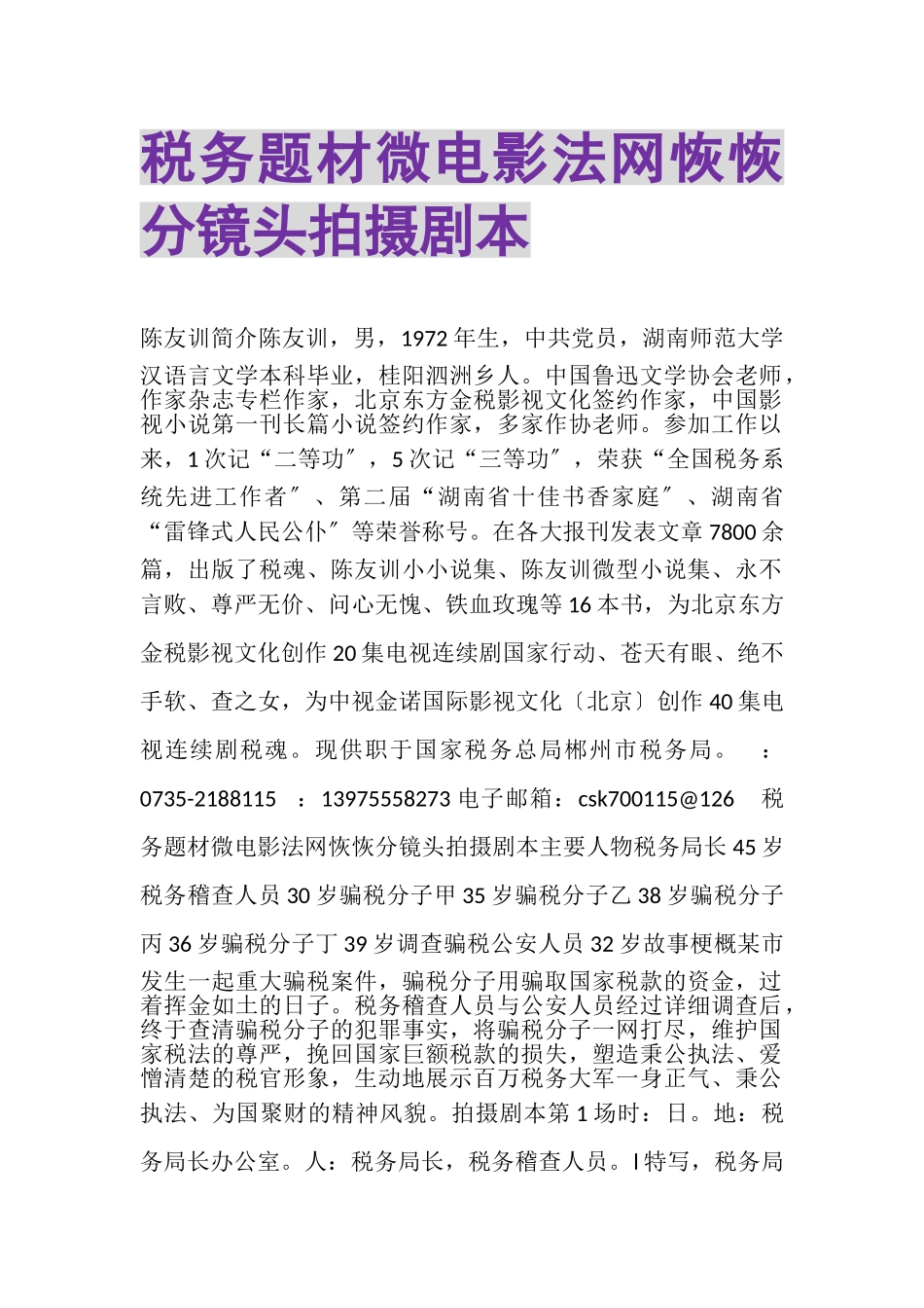 2023年税务题材微电影《法网恢恢》分镜头拍摄剧本.doc_第1页