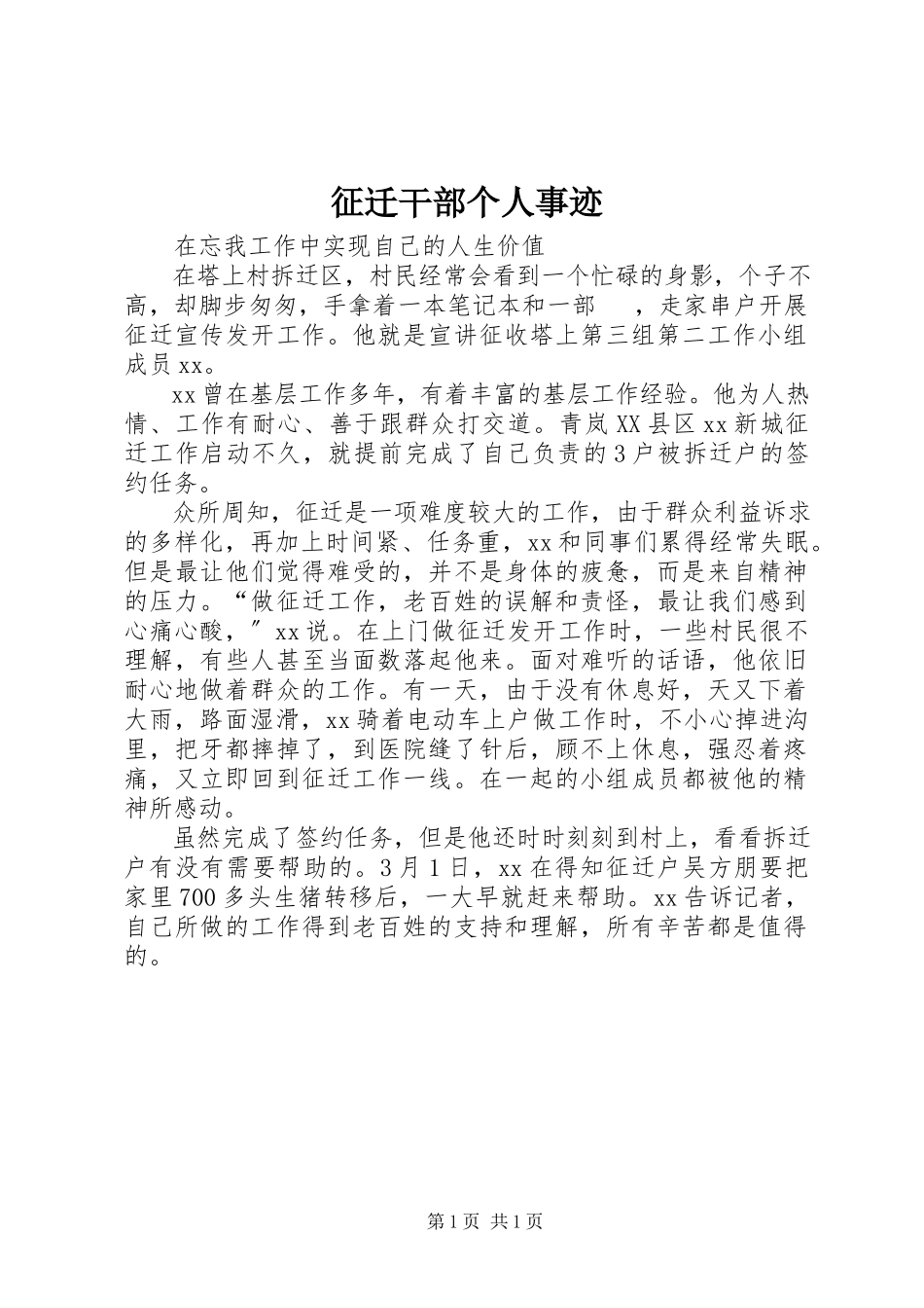 2023年征迁干部个人事迹.docx_第1页