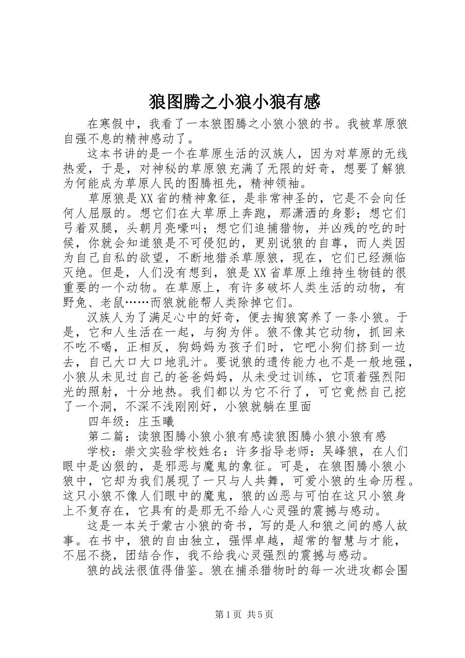 2023年《狼图腾之小狼小狼》有感新编.docx_第1页
