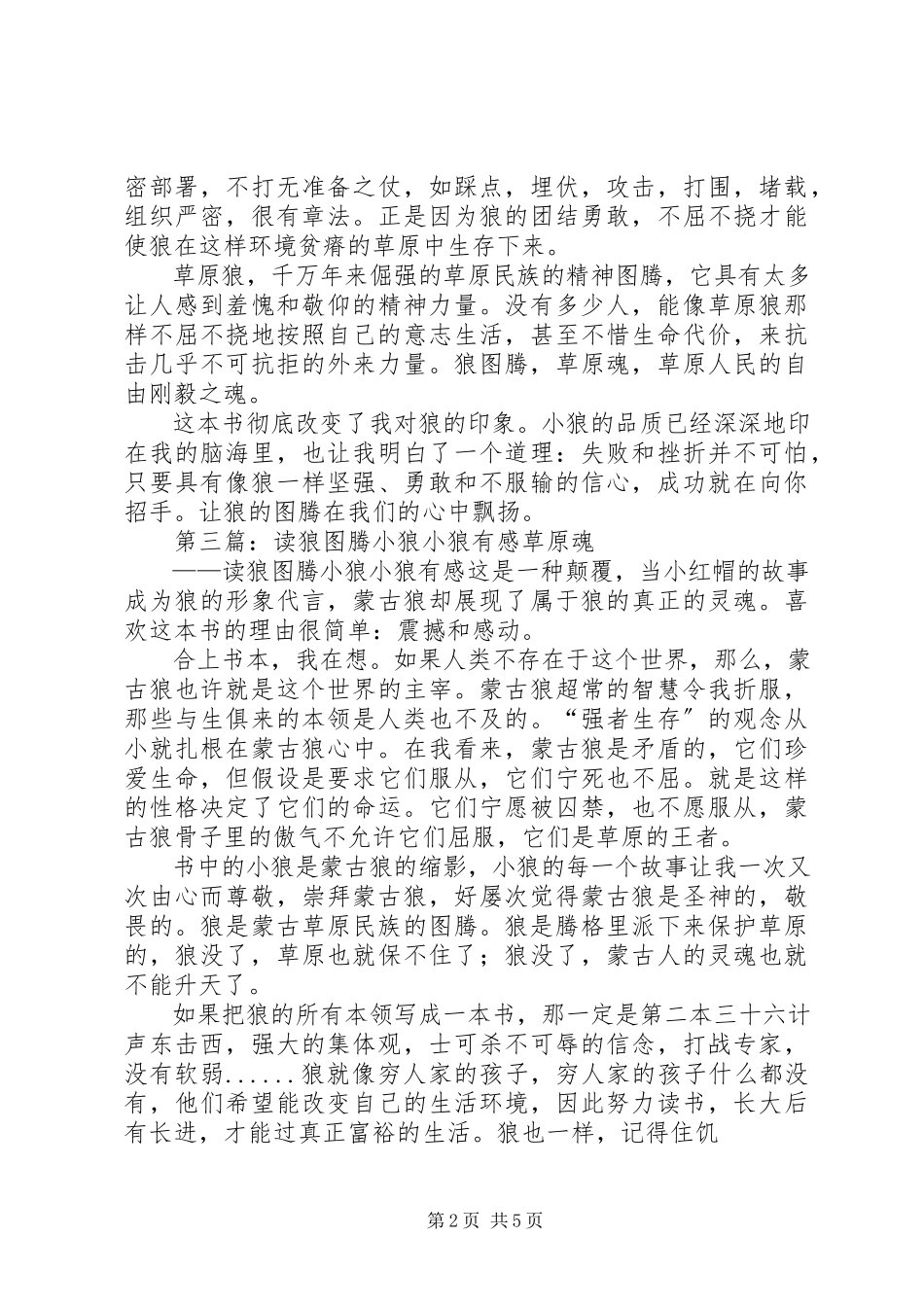 2023年《狼图腾之小狼小狼》有感新编.docx_第2页