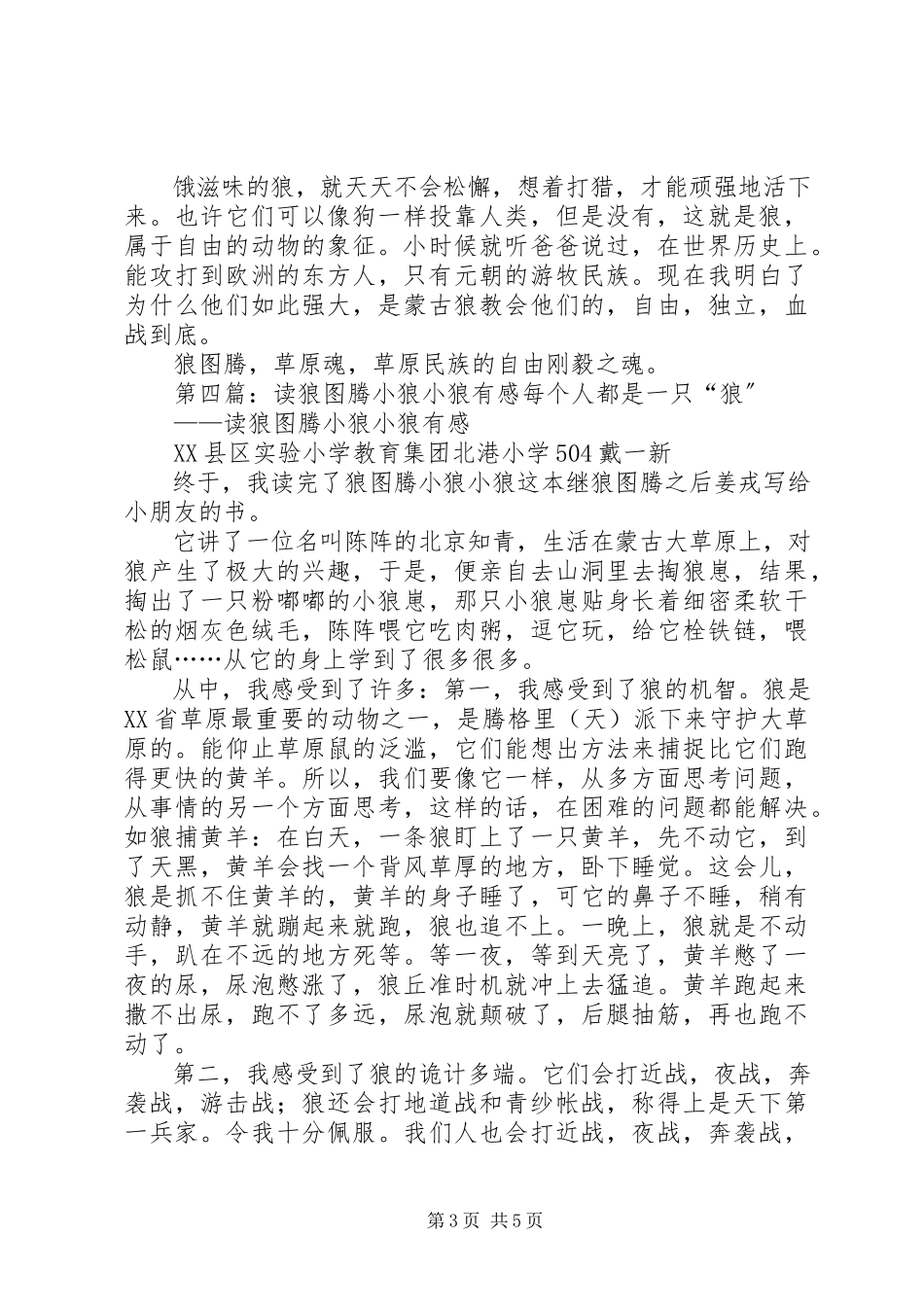 2023年《狼图腾之小狼小狼》有感新编.docx_第3页