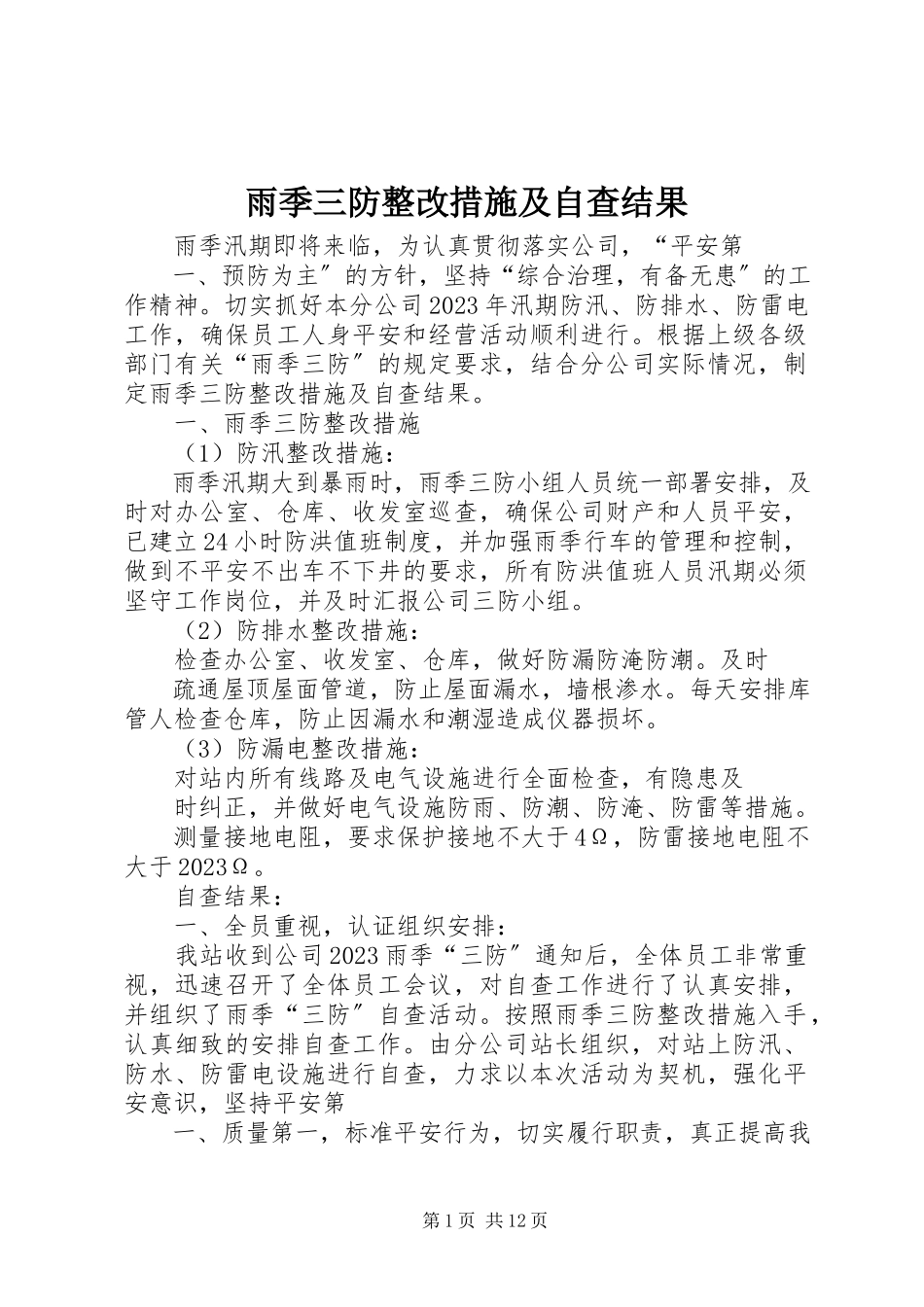 2023年雨季三防整改措施及自查结果.docx_第1页