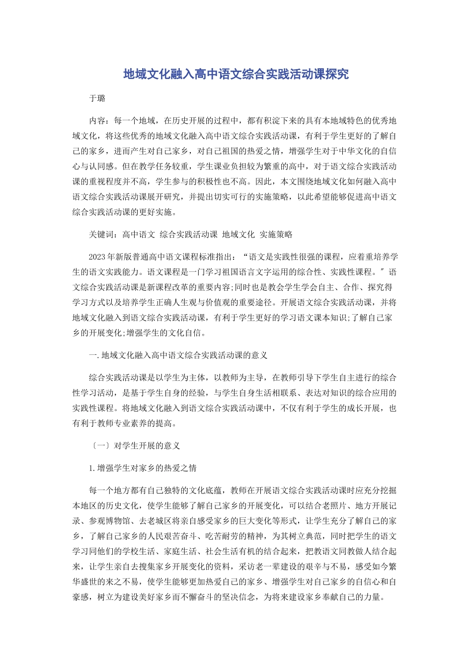 2023年地域文化融入高中语文综合实践活动课探究.docx_第1页