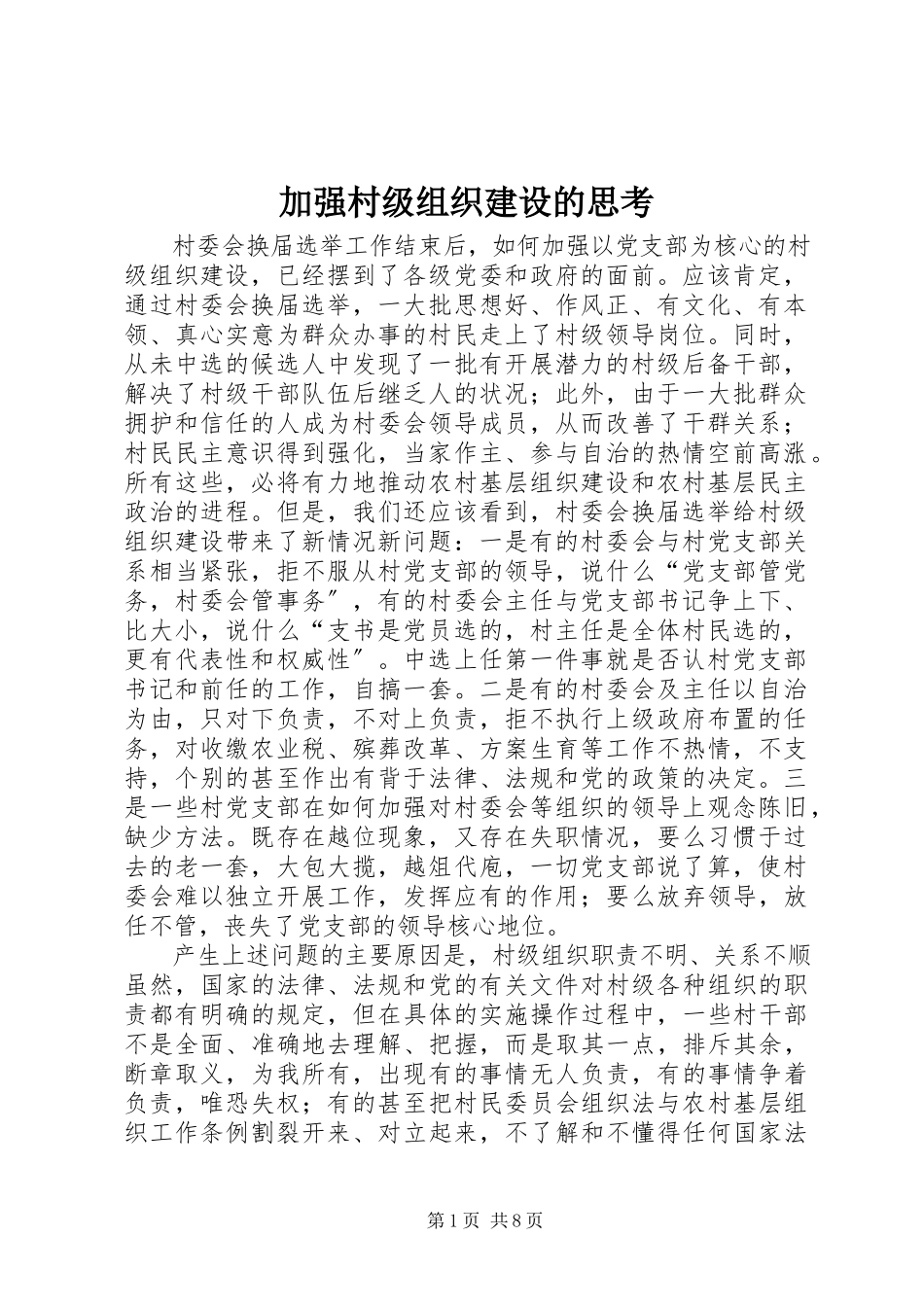 2023年加强村级组织建设的思考.docx_第1页