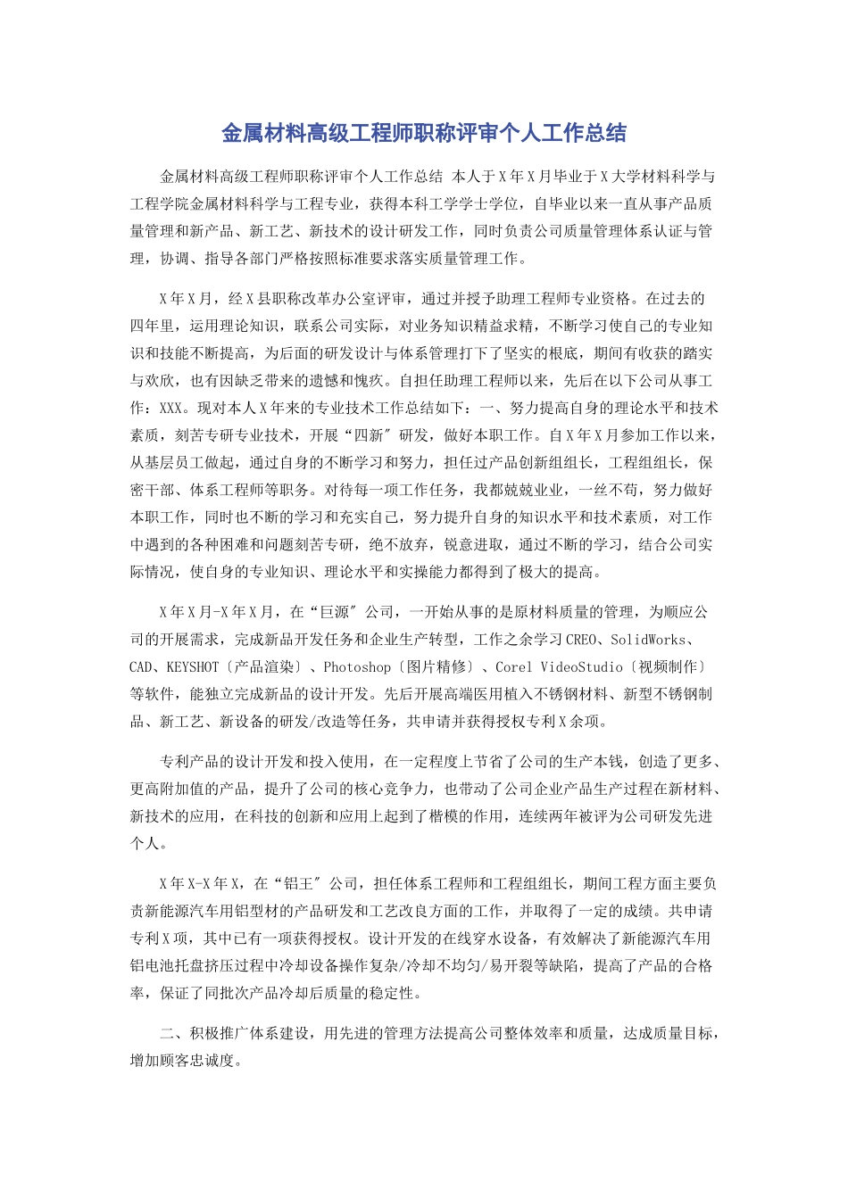 2023年金属材料高级工程师职称评审个人工作总结.docx_第1页