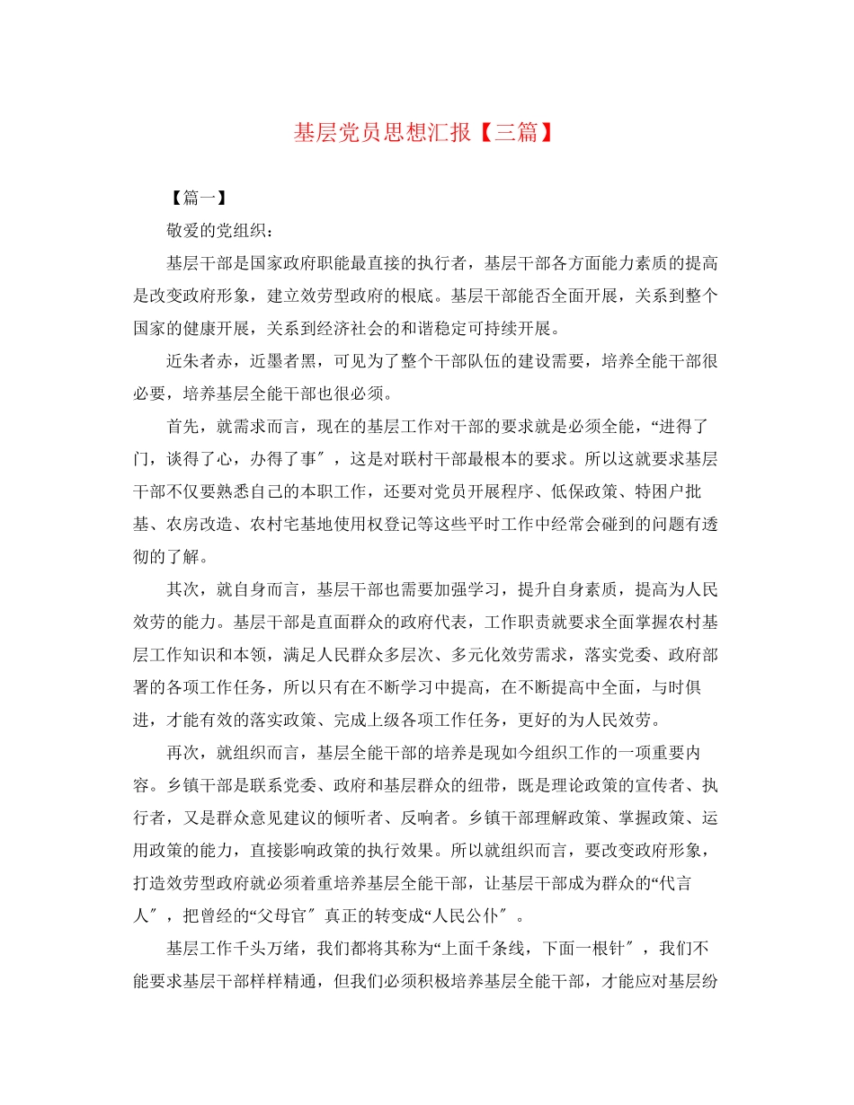 2023年基层党员思想汇报三篇.docx_第1页