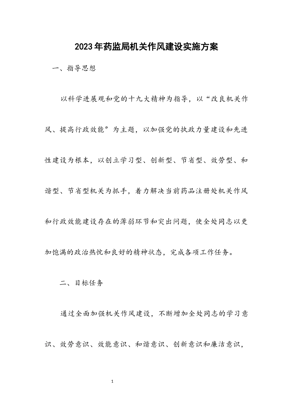 2023年药监局机关作风建设实施方案.docx_第1页