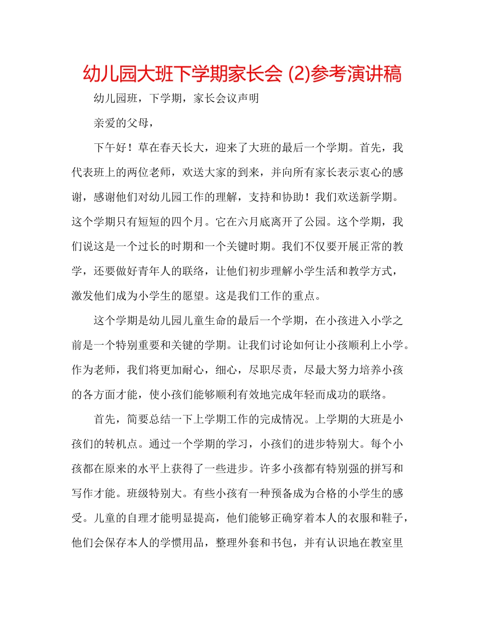 2023年幼儿园大班下学期家长会2演讲稿.docx_第1页