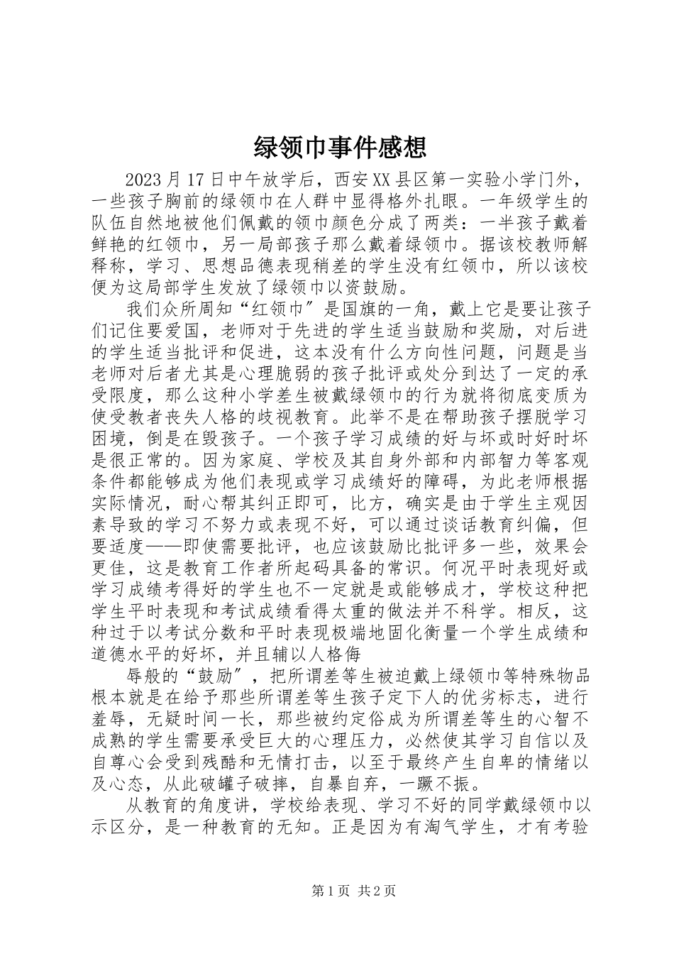 2023年绿领巾事件感想.docx_第1页