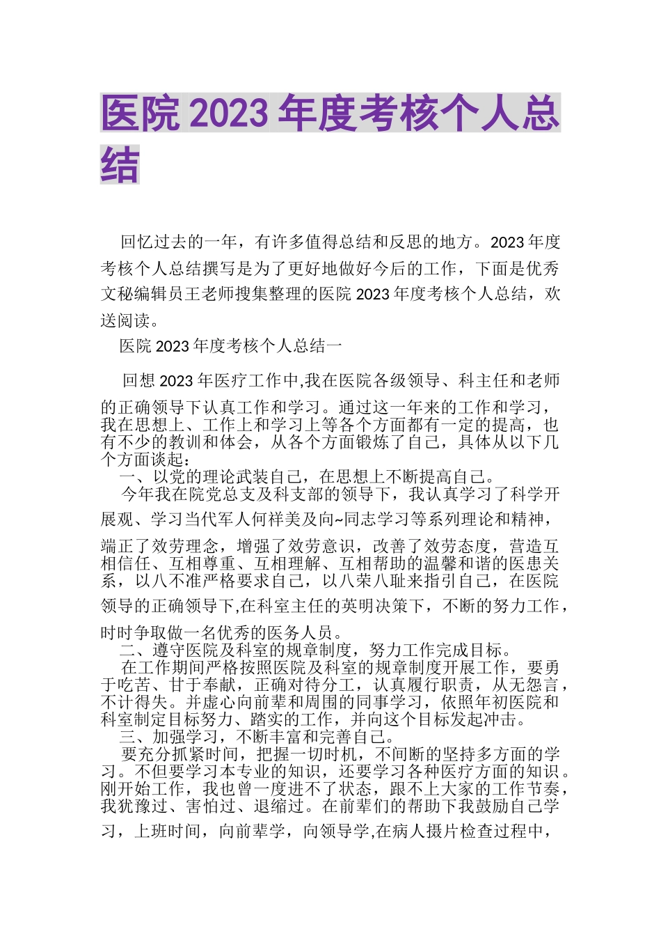 2023年医院年度考核个人总结.doc_第1页