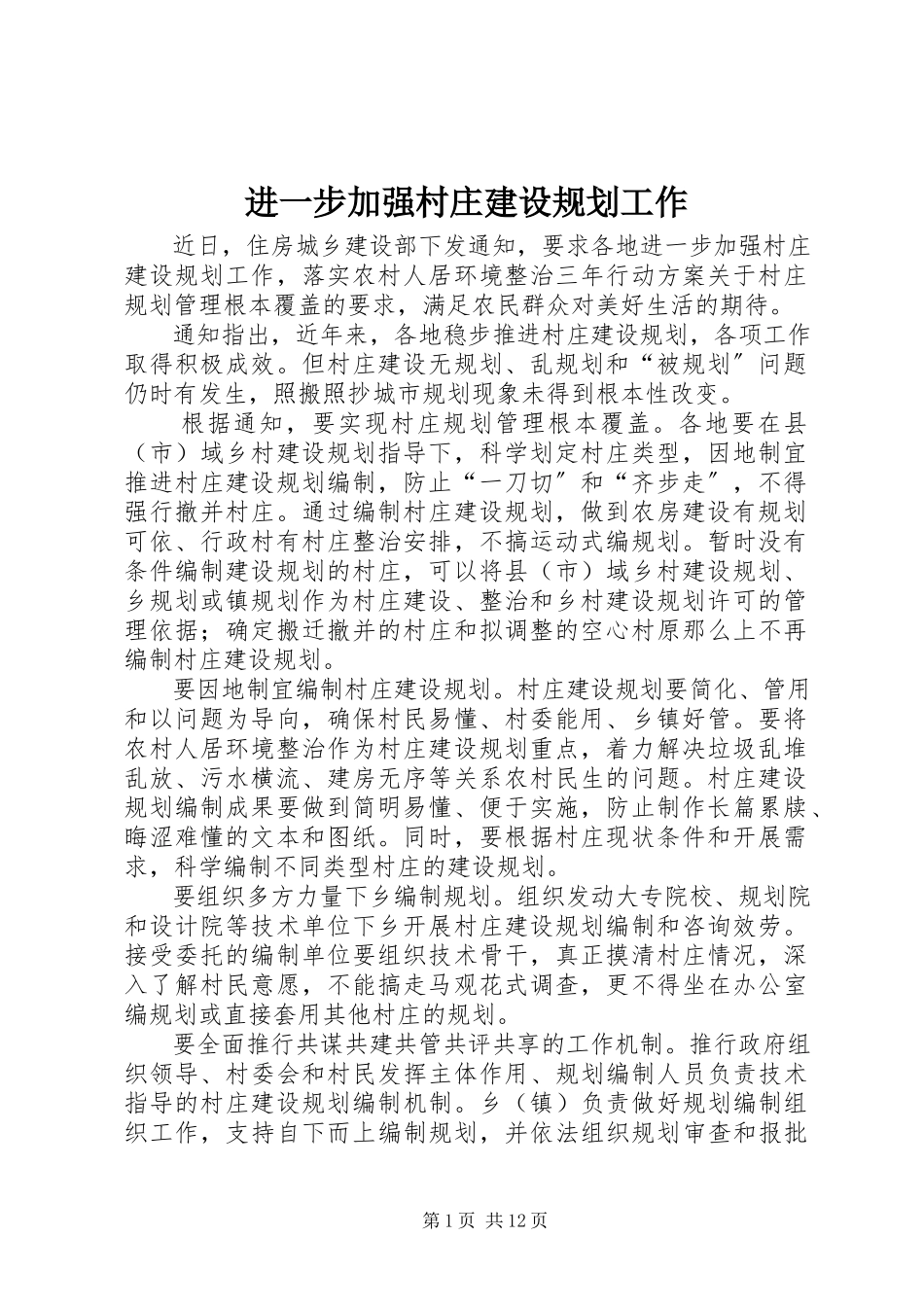 2023年进一步加强村庄建设规划工作.docx_第1页