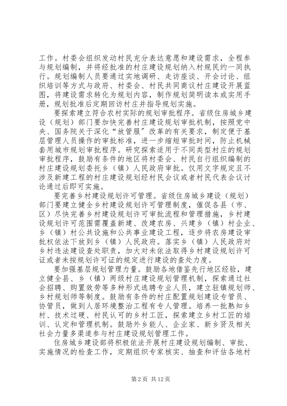 2023年进一步加强村庄建设规划工作.docx_第2页