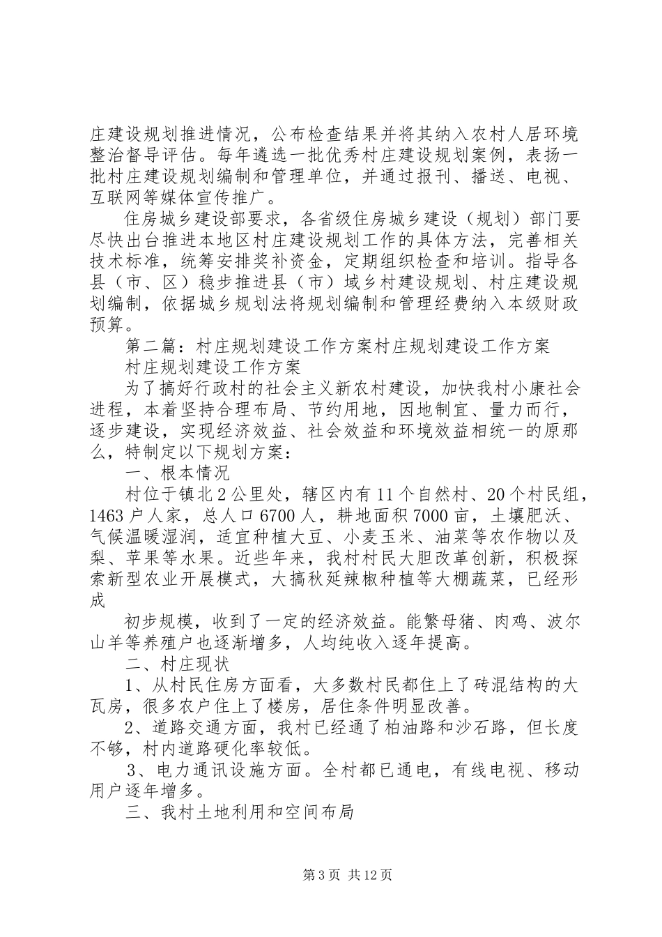2023年进一步加强村庄建设规划工作.docx_第3页