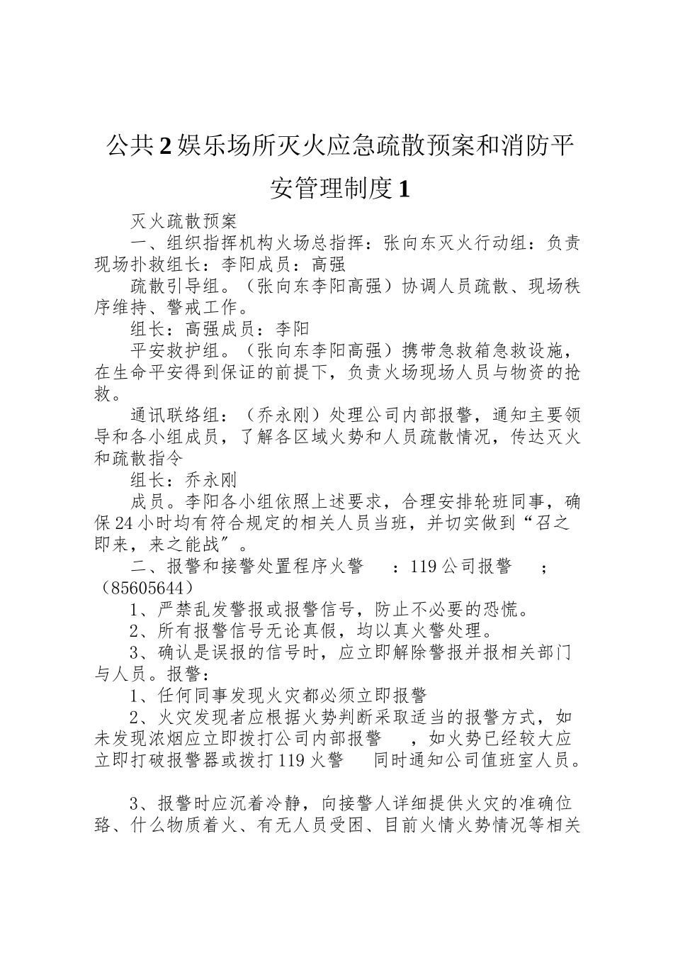 2023年公共2娱乐场所灭火应急疏散预案和消防安全管理制度1 .doc_第1页
