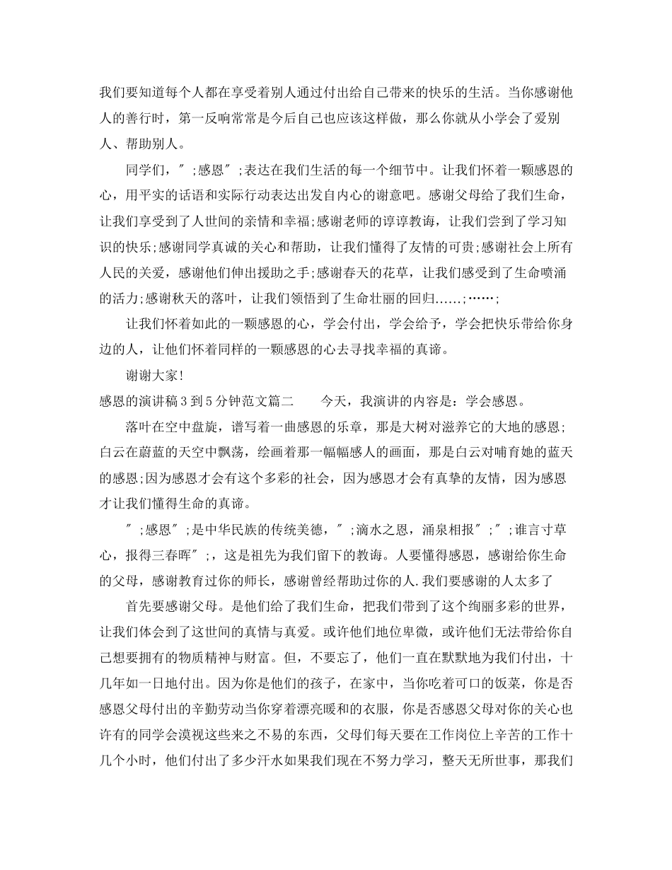 2023年感恩的演讲稿3到5分钟范文.docx_第2页